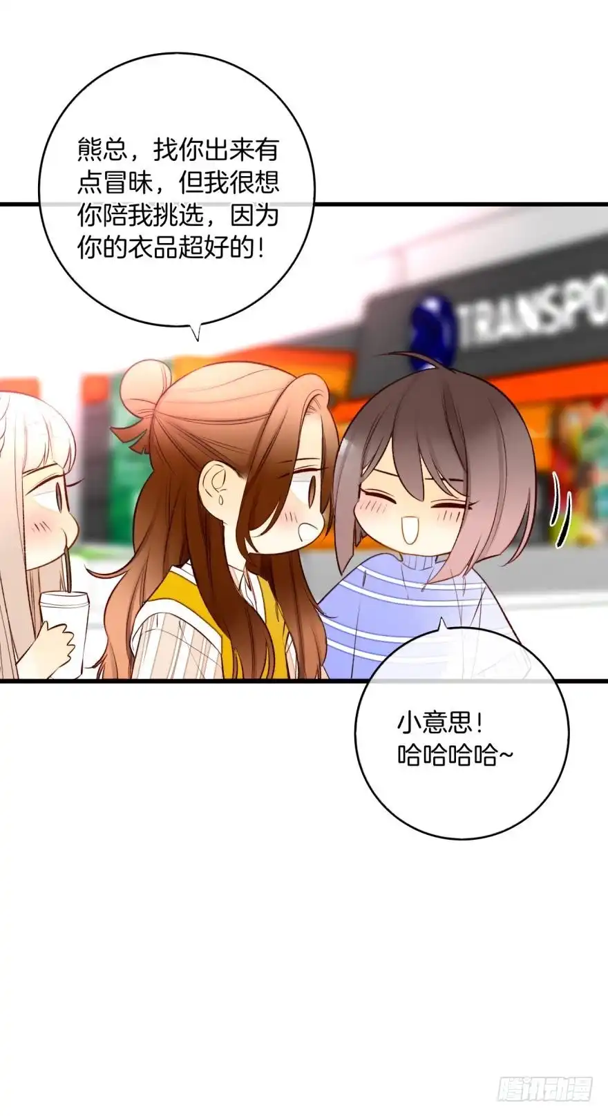 《情兽不要啊！》138话：女生时间买买买 第6页