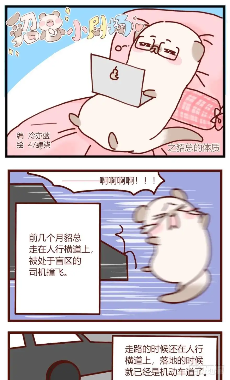 《情兽不要啊！》【貂总小剧场】：体质 第1页