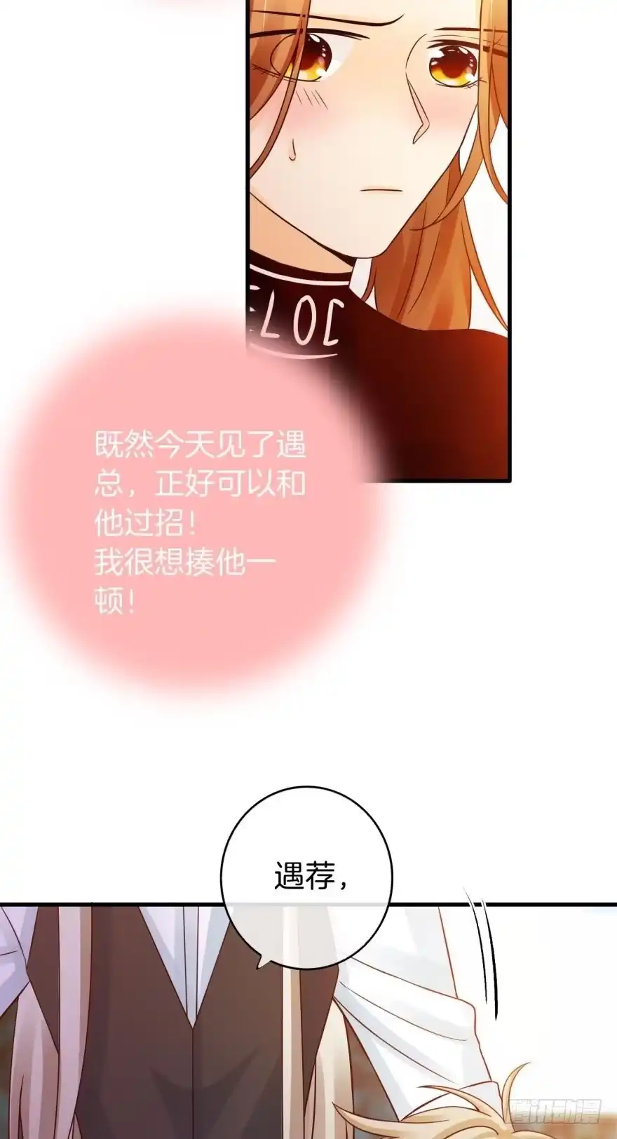 《情兽不要啊！》143话：遇荐，接招吧！ 第13页
