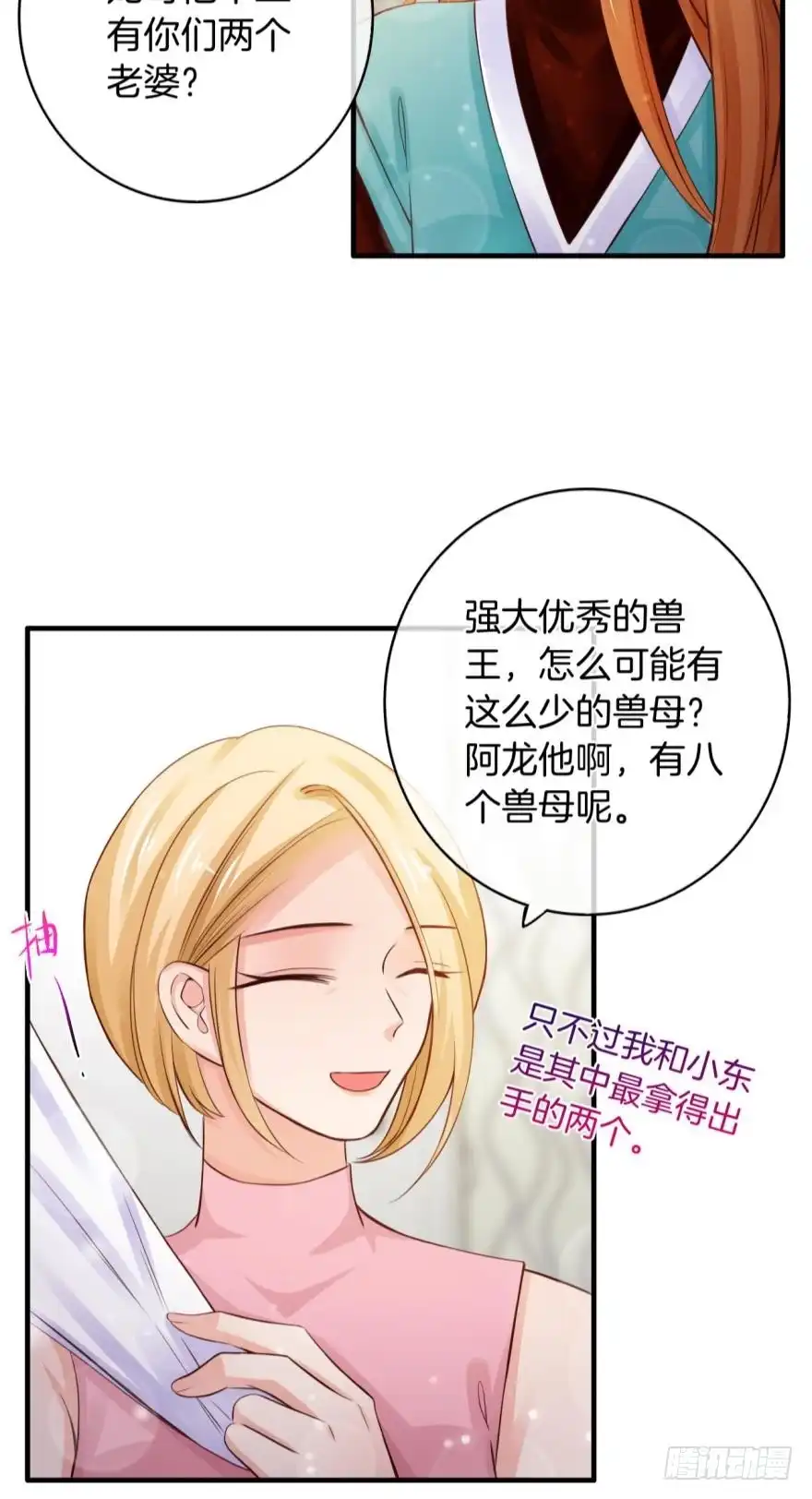 《情兽不要啊！》147话：兽王不止一个兽母 第6页