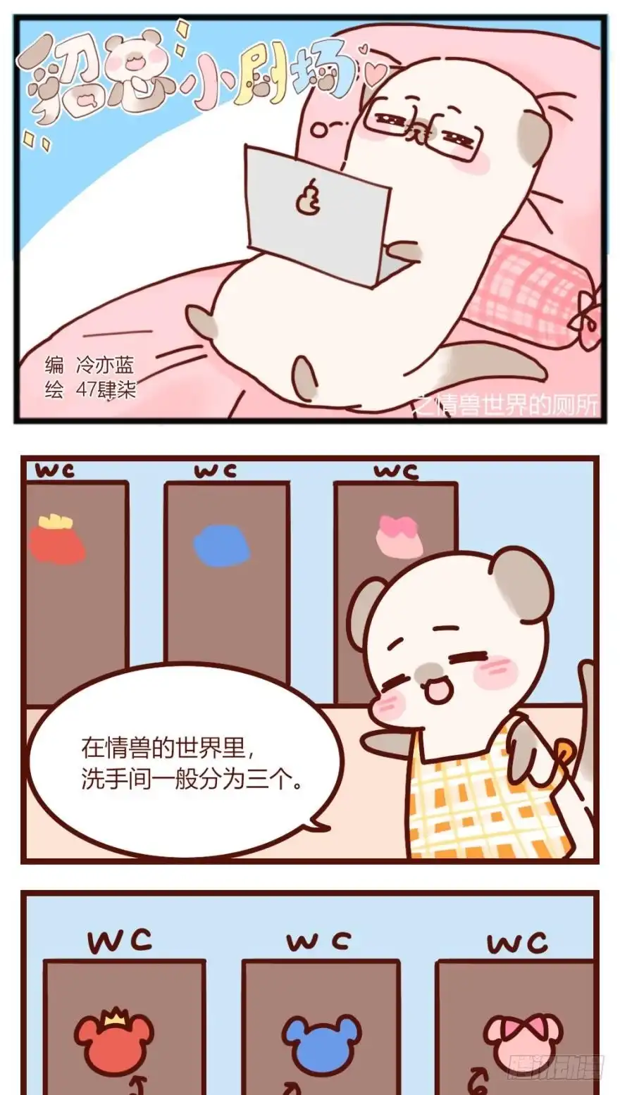 《情兽不要啊！》【貂总小剧场】：情兽世界的厕所 第1页