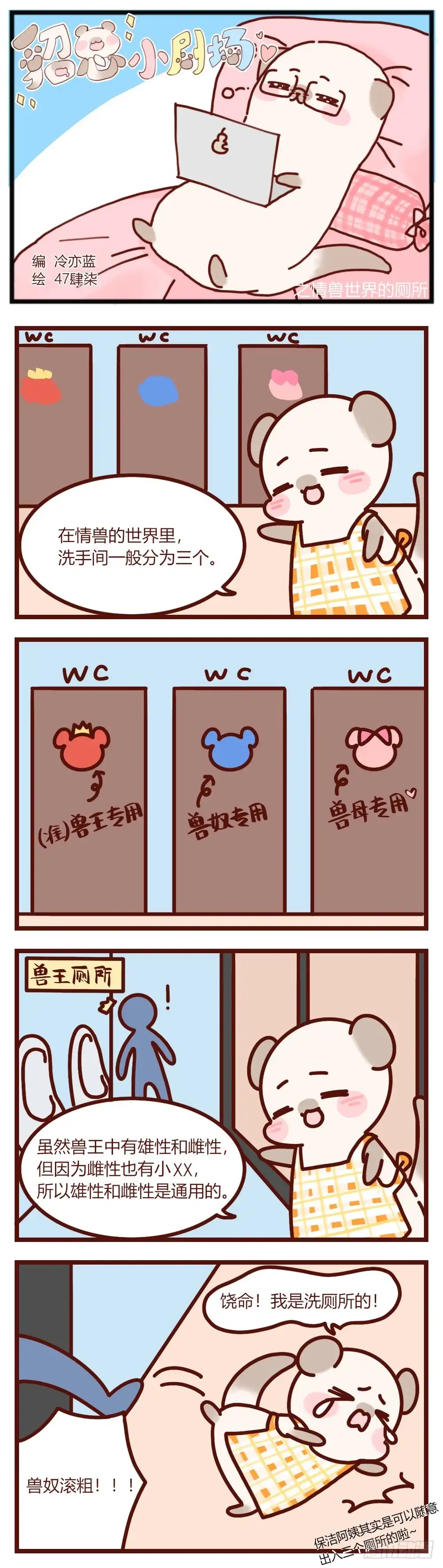 《情兽不要啊！》【貂总小剧场】：情兽世界的厕所 第5页
