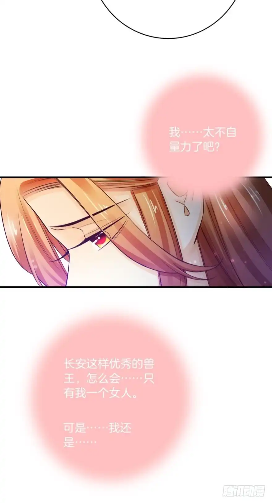 《情兽不要啊！》148话：做我此生唯一兽母 第32页