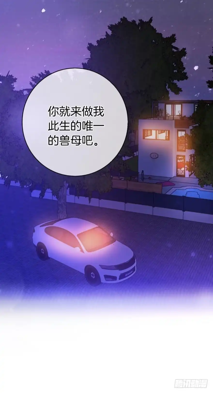 《情兽不要啊！》148话：做我此生唯一兽母 第44页