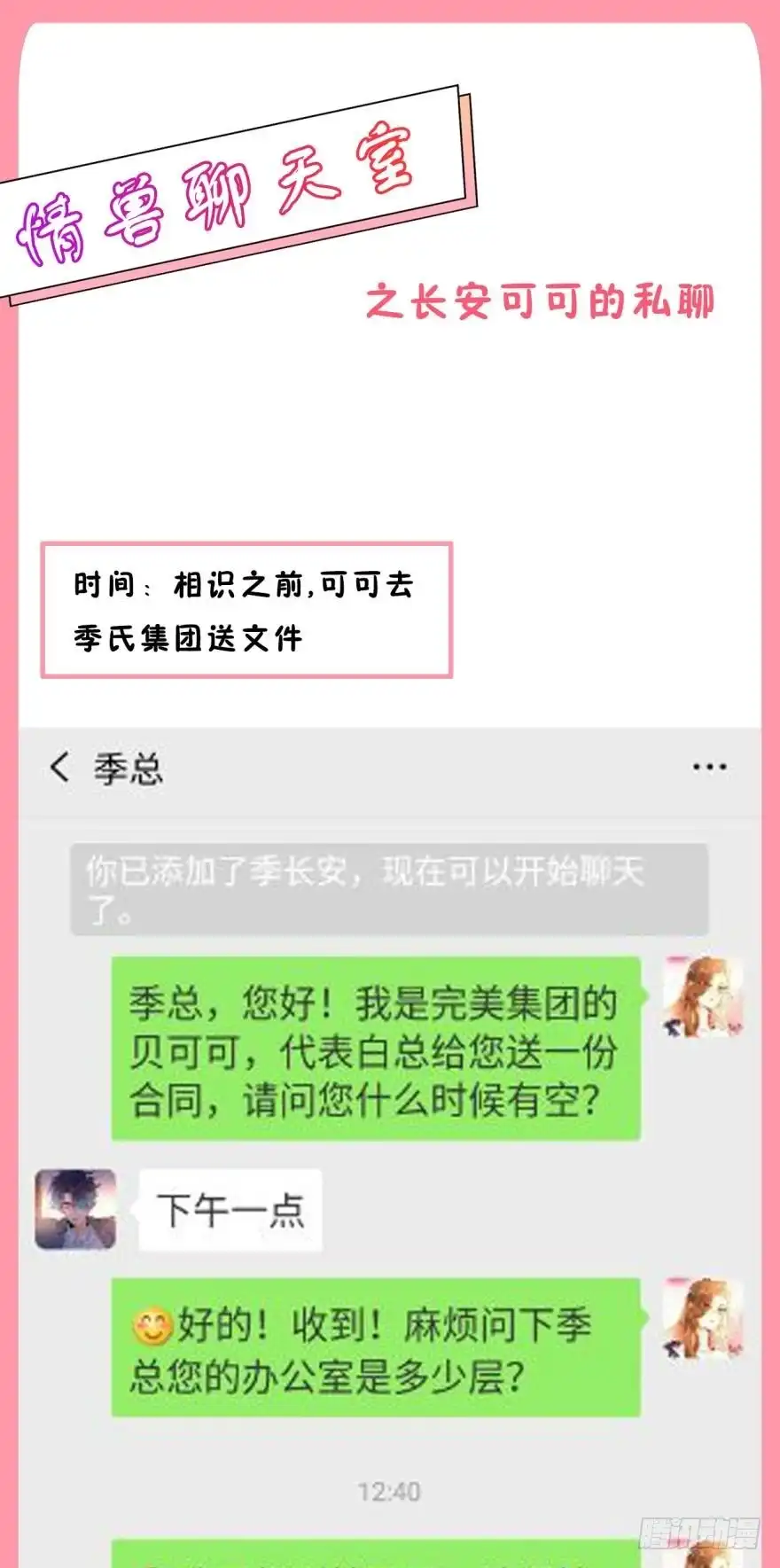 《情兽不要啊！》【情兽聊天室】之长安可可绝密私聊 第1页