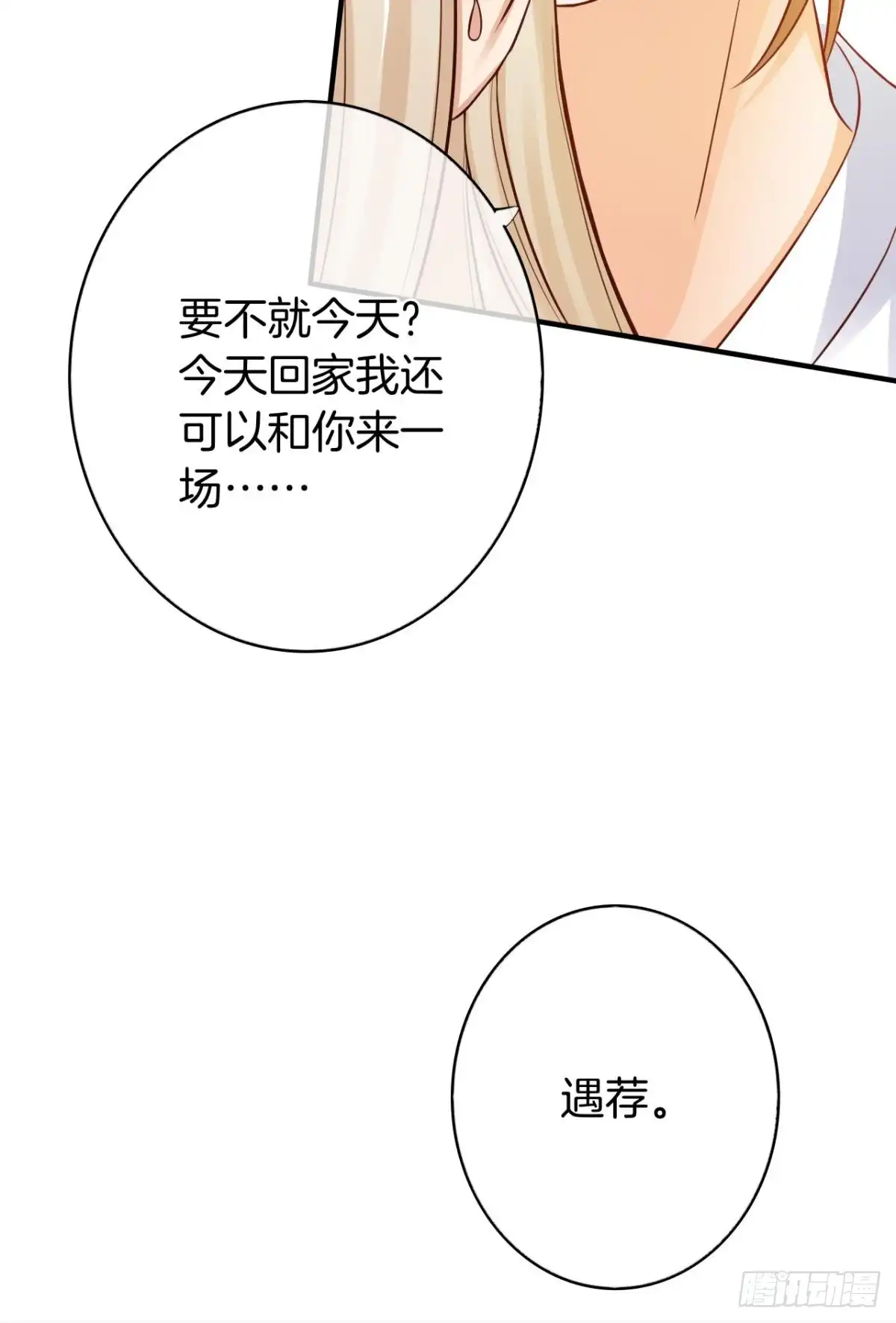 《情兽不要啊！》153话：不许走 第30页
