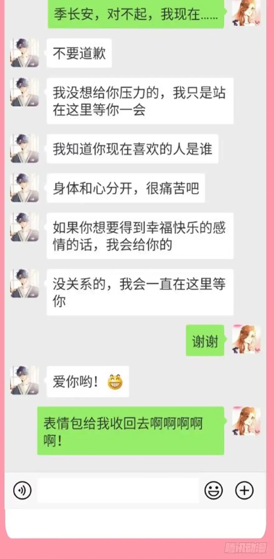 《情兽不要啊！》【情兽聊天室】交往第一天 第5页