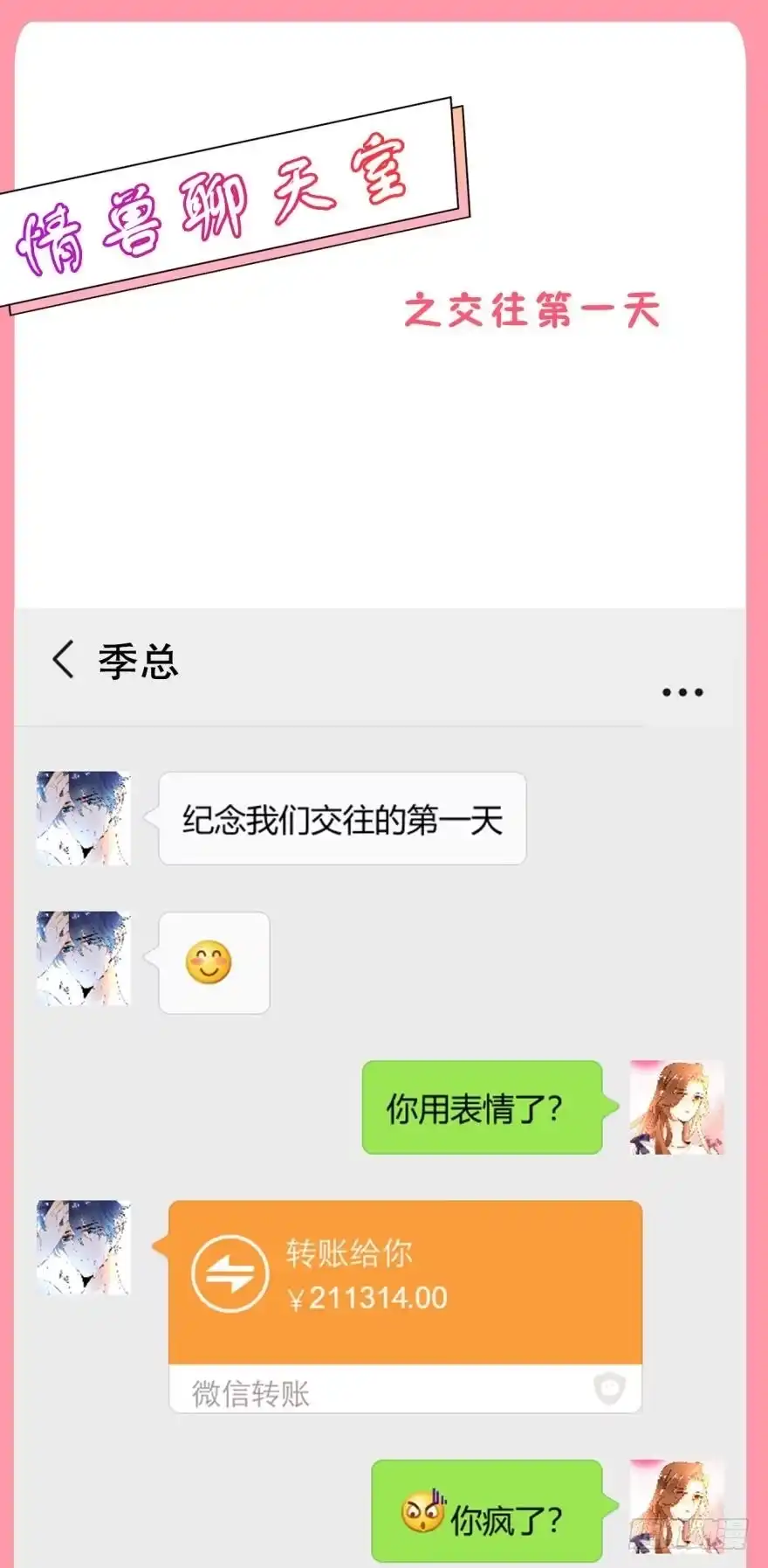 《情兽不要啊！》【情兽聊天室】交往第一天 第1页