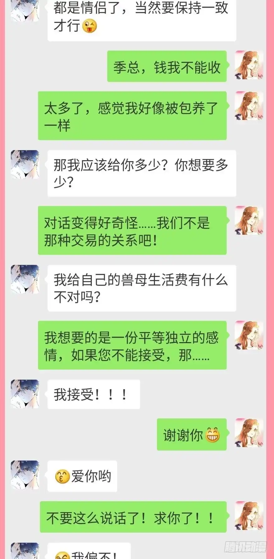 《情兽不要啊！》【情兽聊天室】交往第一天 第3页
