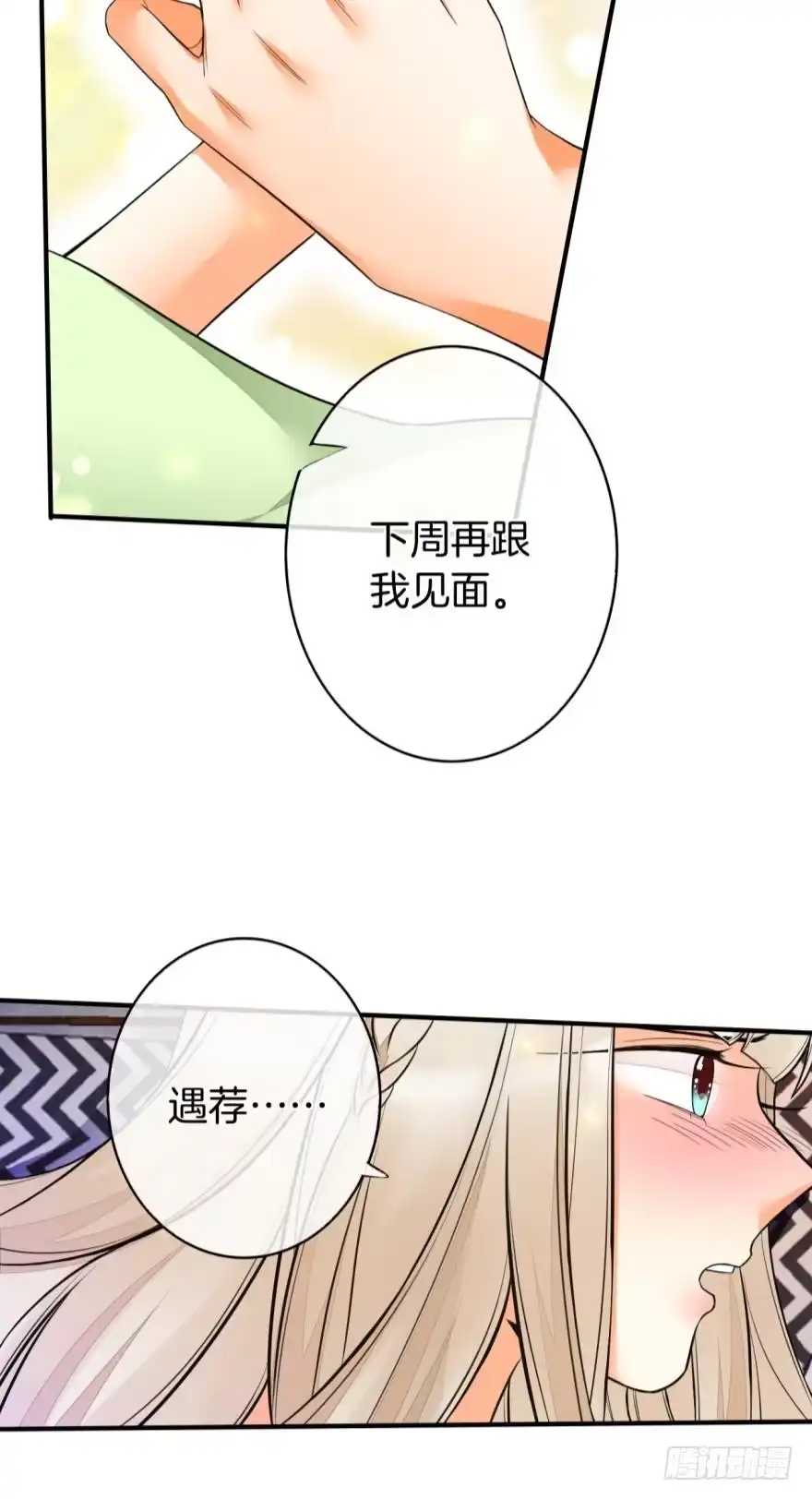 《情兽不要啊！》155话：今天我陪你 第8页