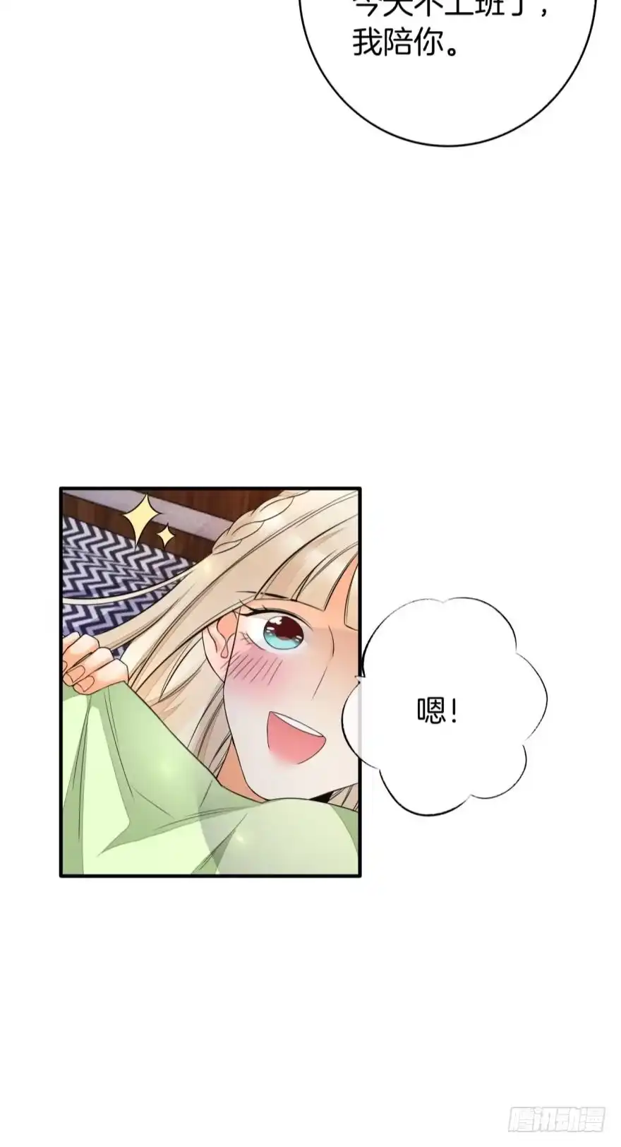 《情兽不要啊！》155话：今天我陪你 第16页