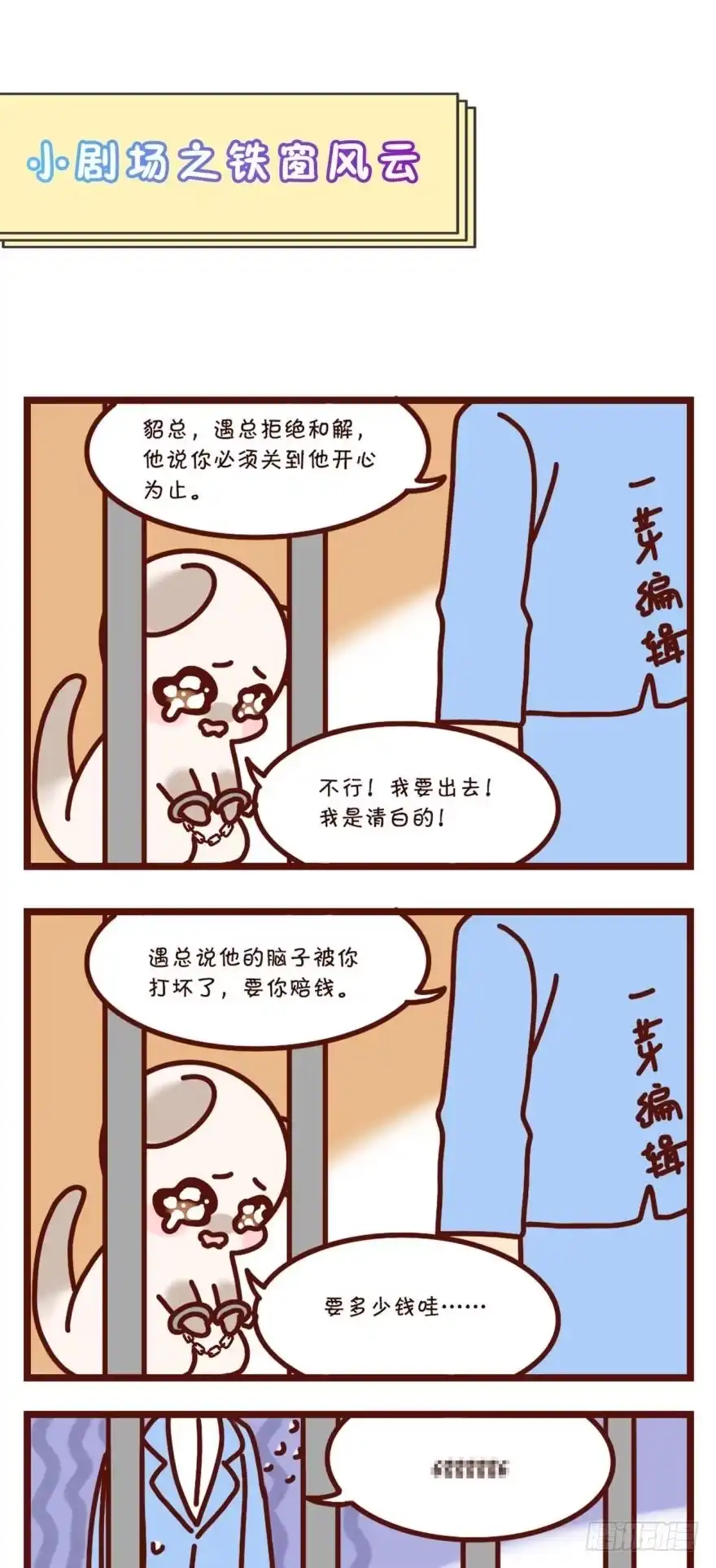 《情兽不要啊！》【貂总小剧场】铁窗风云 第1页
