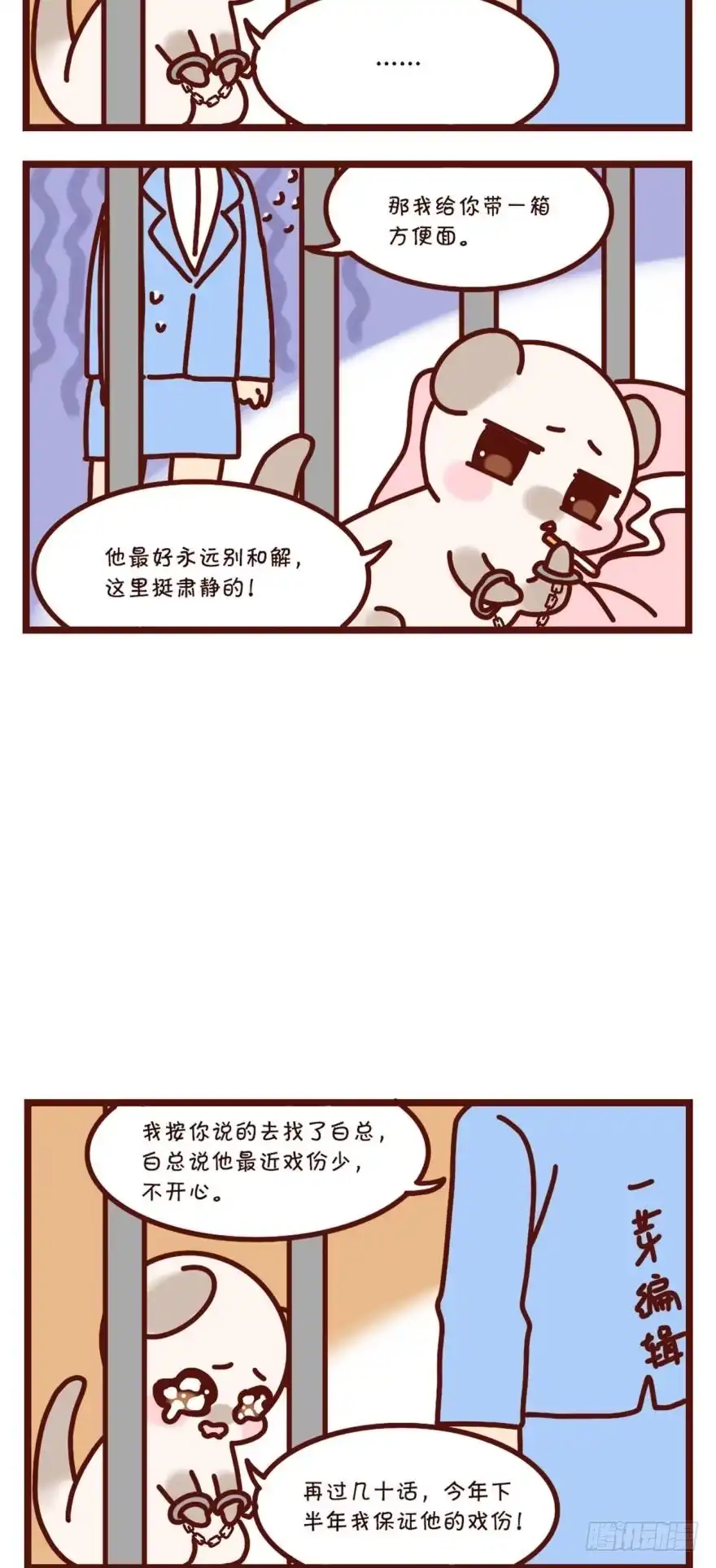 《情兽不要啊！》【貂总小剧场】铁窗风云 第3页