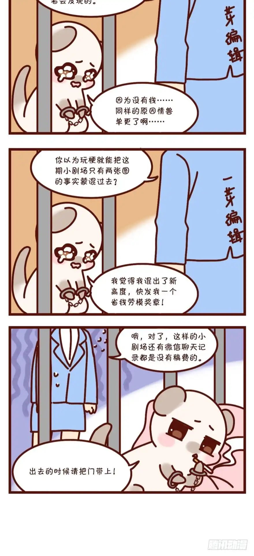 《情兽不要啊！》【貂总小剧场】铁窗风云 第7页
