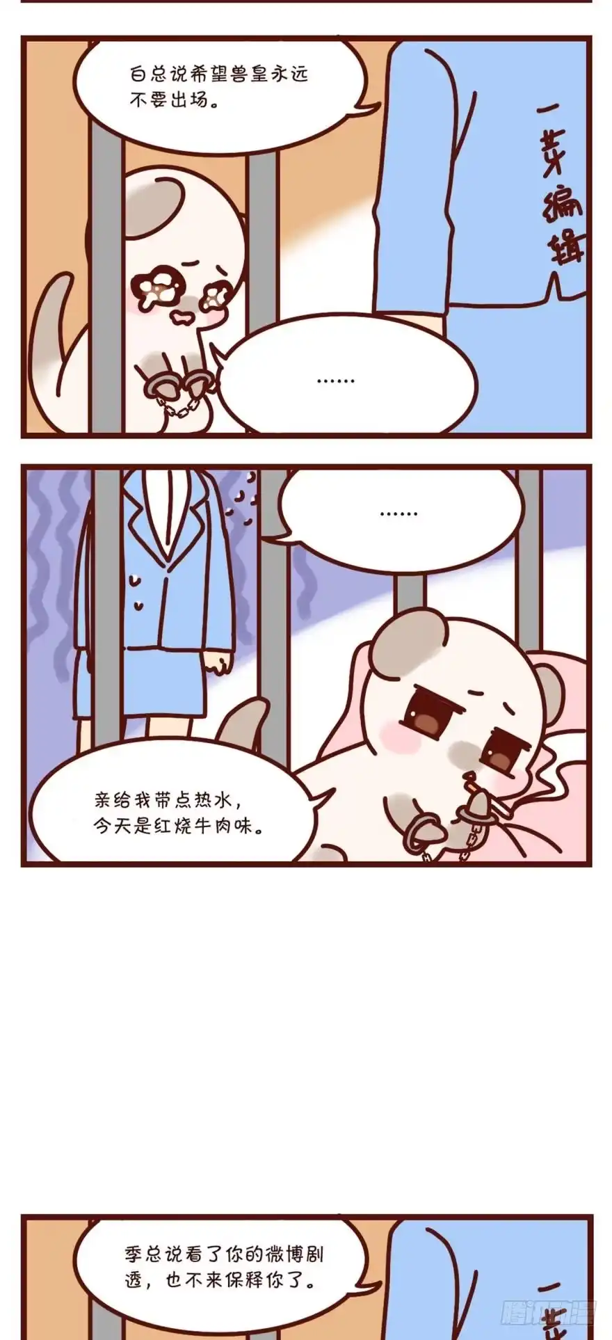 《情兽不要啊！》【貂总小剧场】铁窗风云 第4页