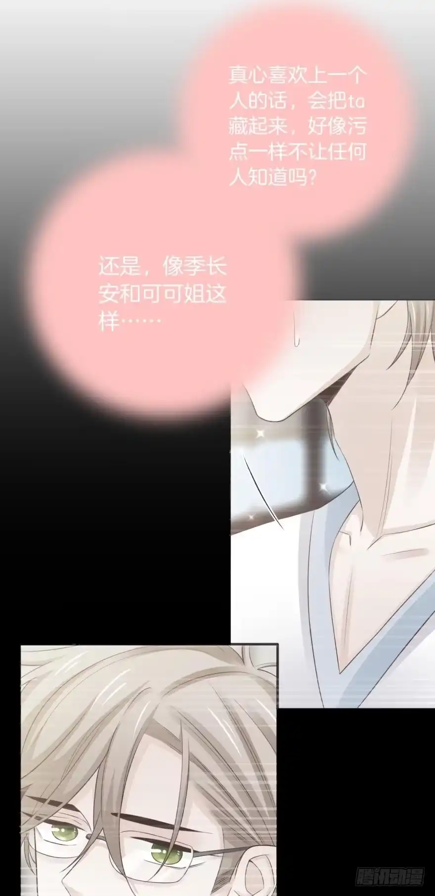《情兽不要啊！》157话：季长安的另一面 第15页