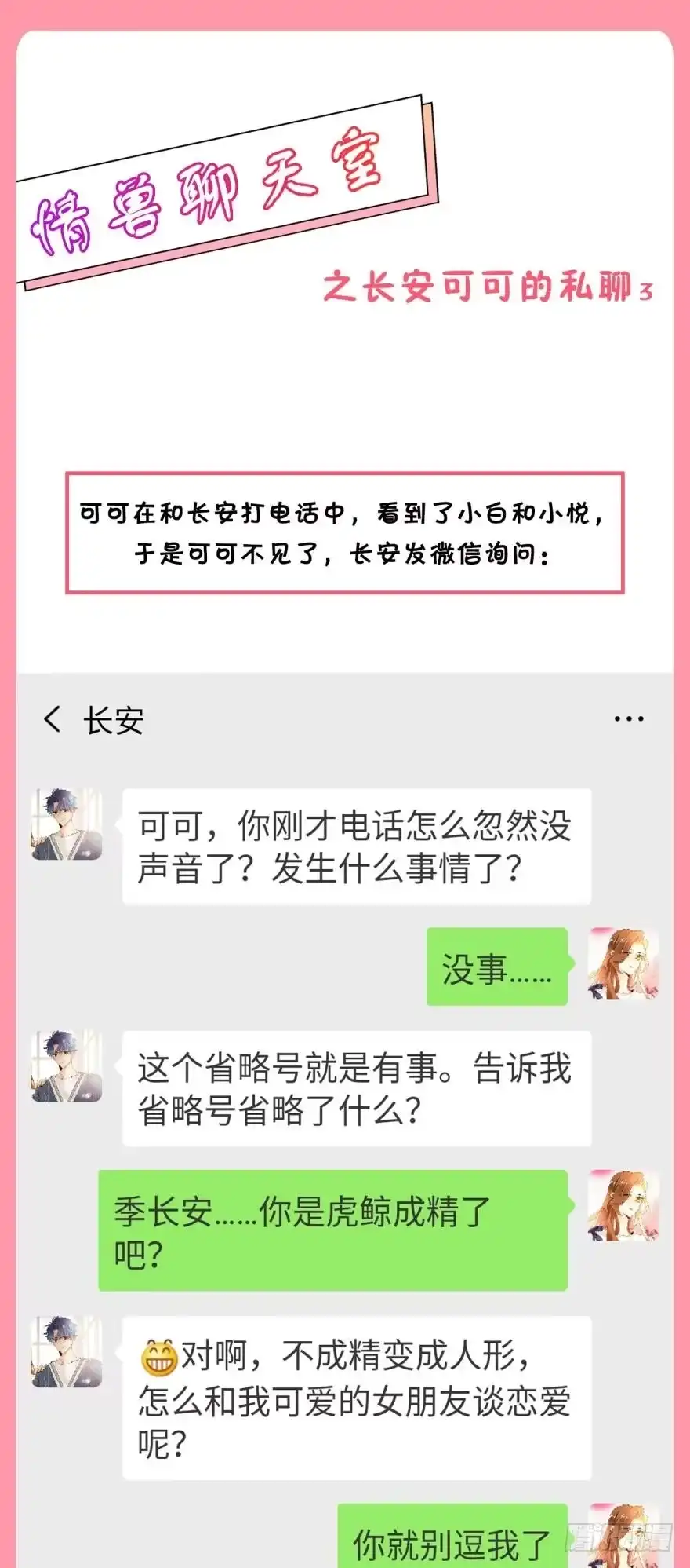 《情兽不要啊！》【情兽聊天室】长安可可私聊3 第1页