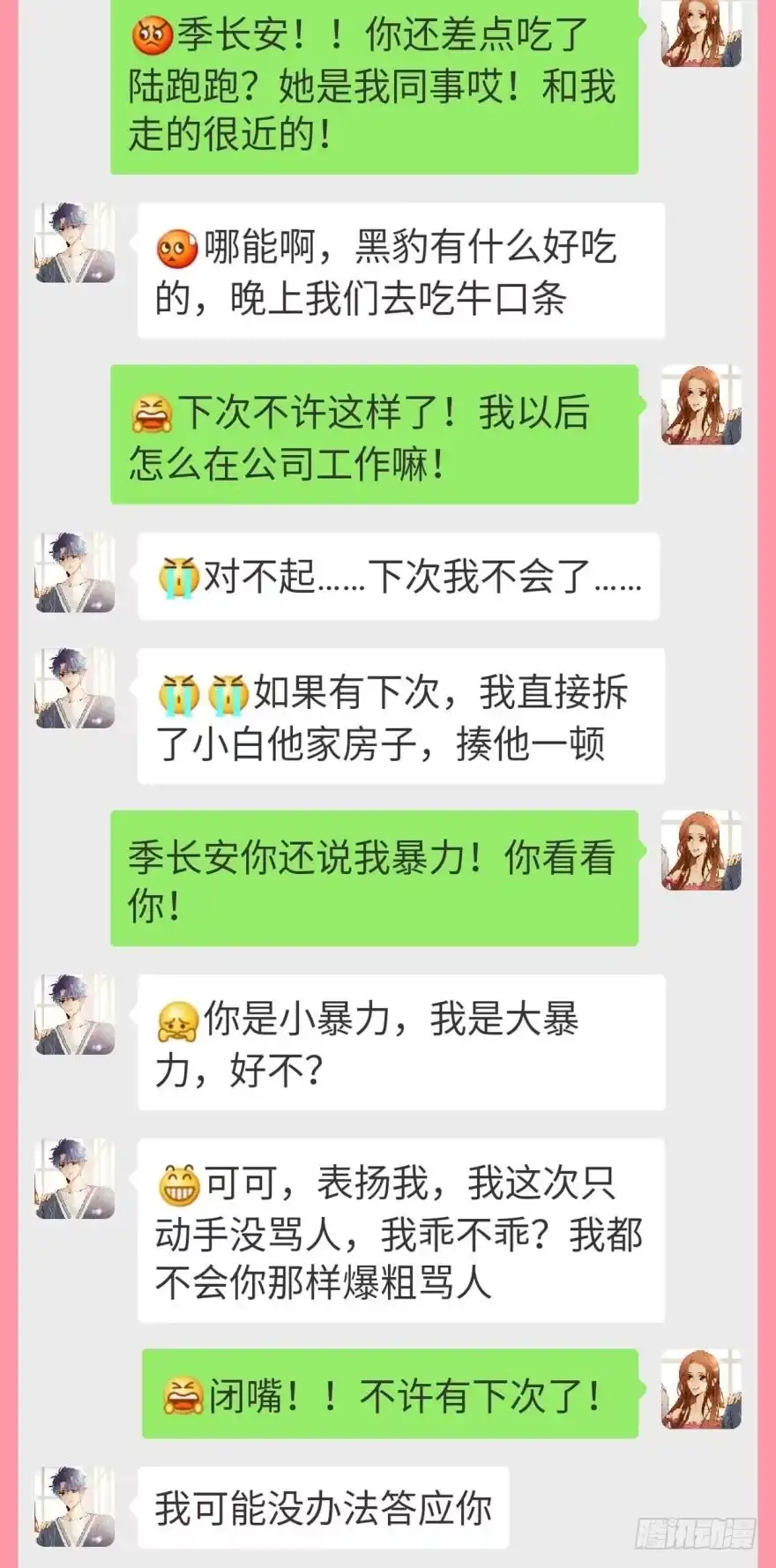 《情兽不要啊！》【情兽聊天室】长安可可私聊4 第4页