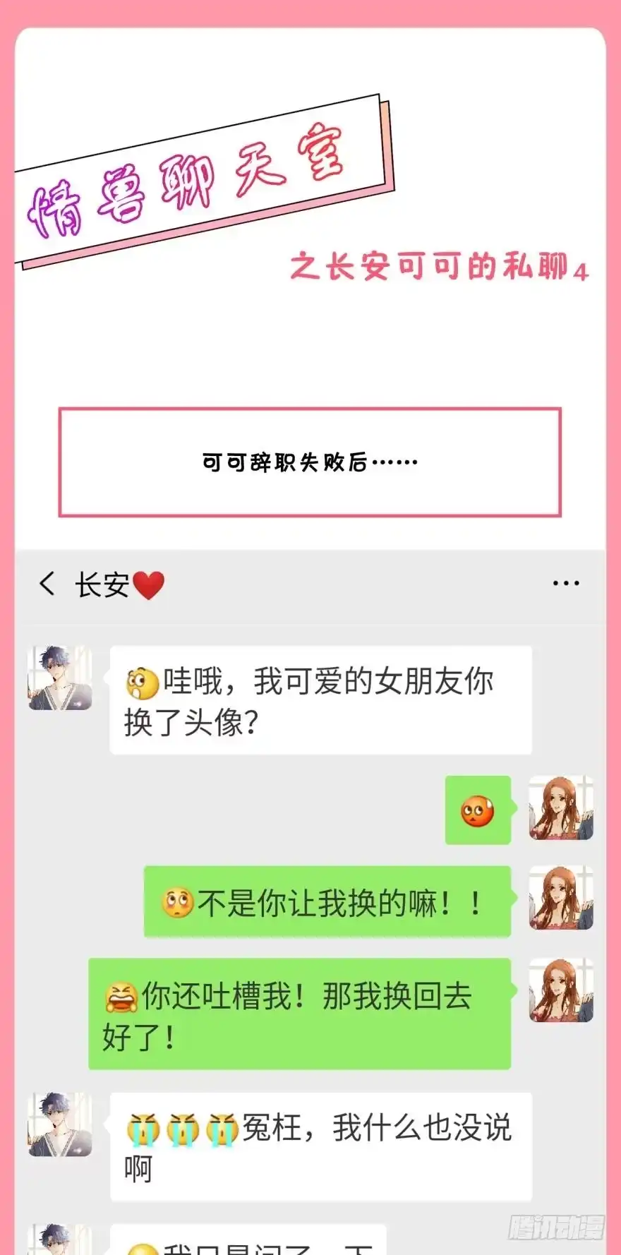 《情兽不要啊！》【情兽聊天室】长安可可私聊4 第1页
