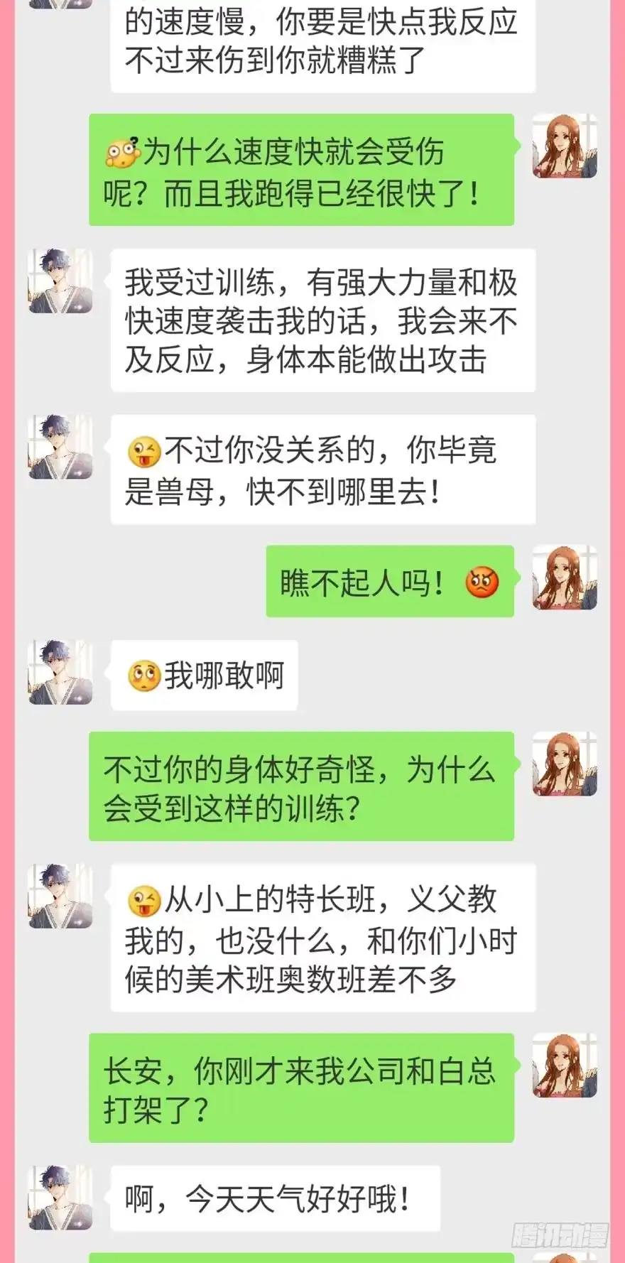 《情兽不要啊！》【情兽聊天室】长安可可私聊4 第3页
