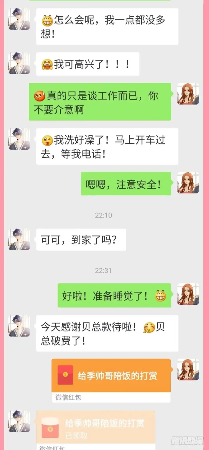 《情兽不要啊！》【情兽聊天室】长安可可私聊5 第4页