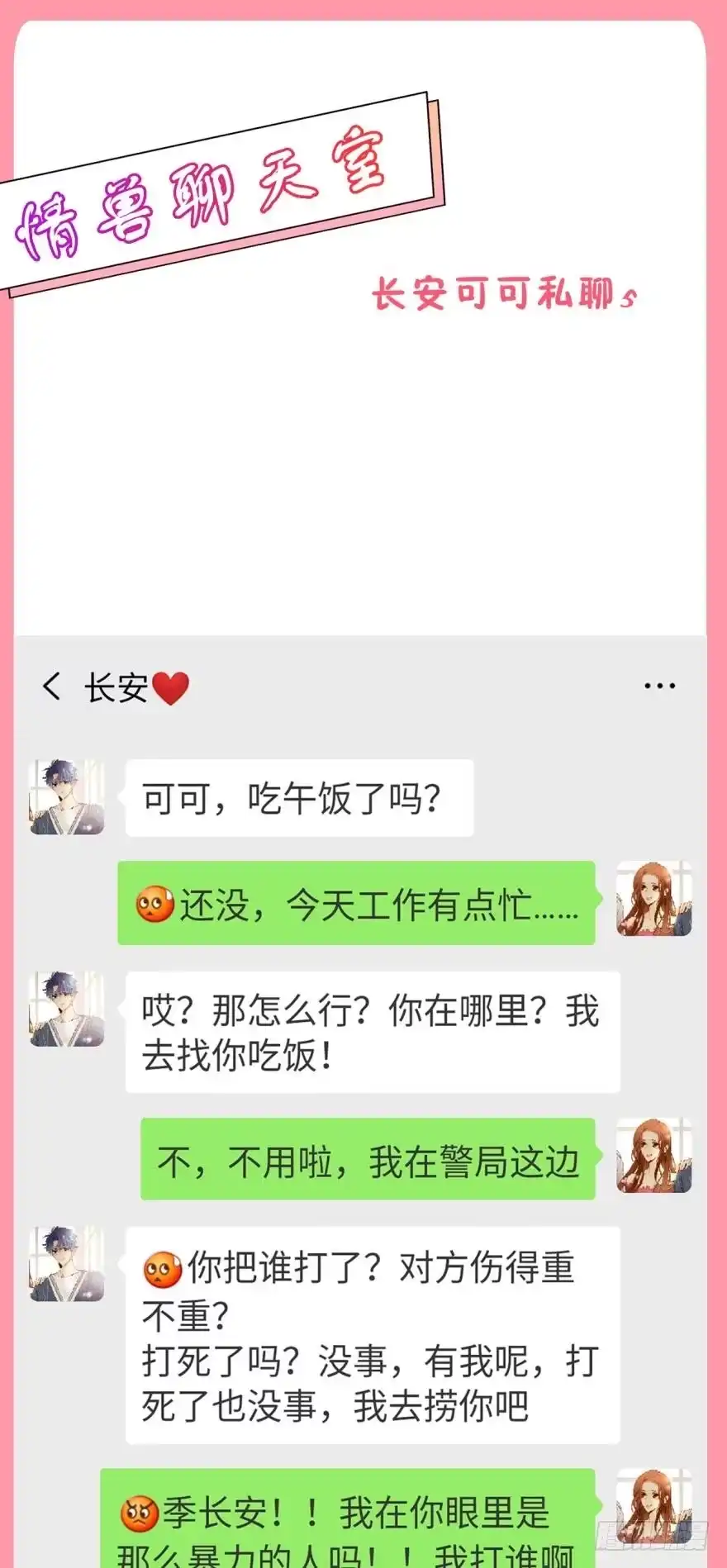《情兽不要啊！》【情兽聊天室】长安可可私聊5 第1页