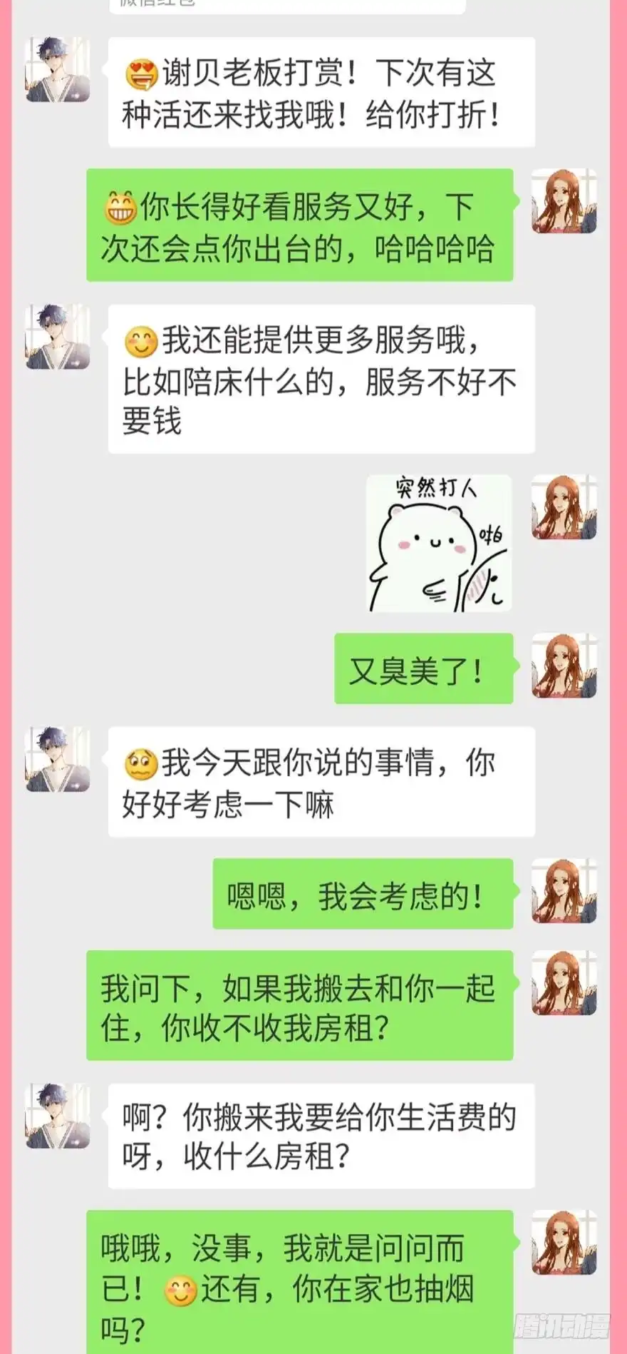 《情兽不要啊！》【情兽聊天室】长安可可私聊5 第5页