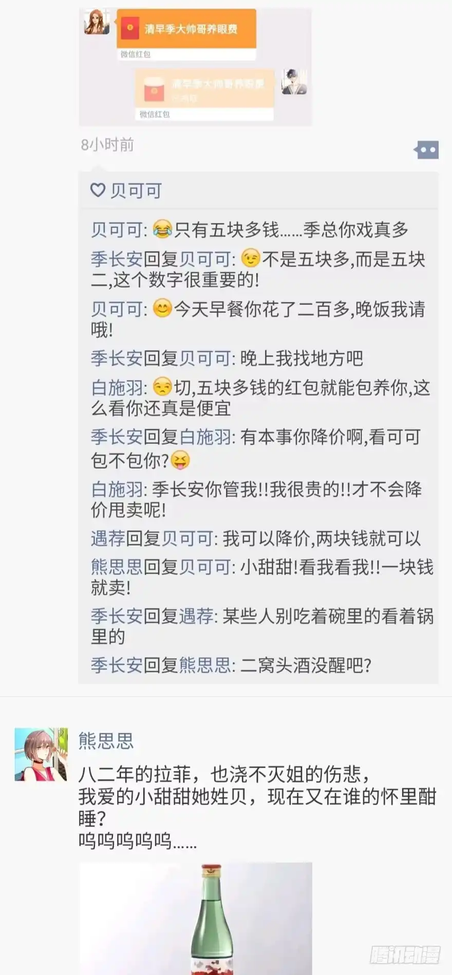 《情兽不要啊！》【情兽朋友圈】可可的朋友圈1 第3页