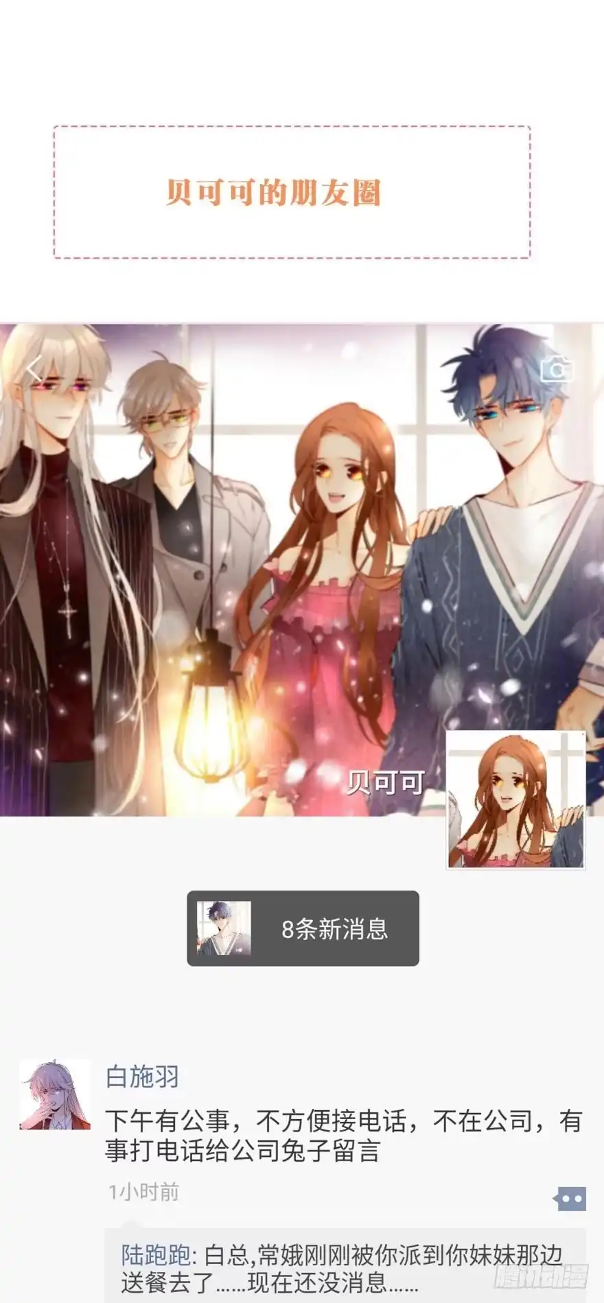 《情兽不要啊！》【情兽朋友圈】可可的朋友圈1 第1页