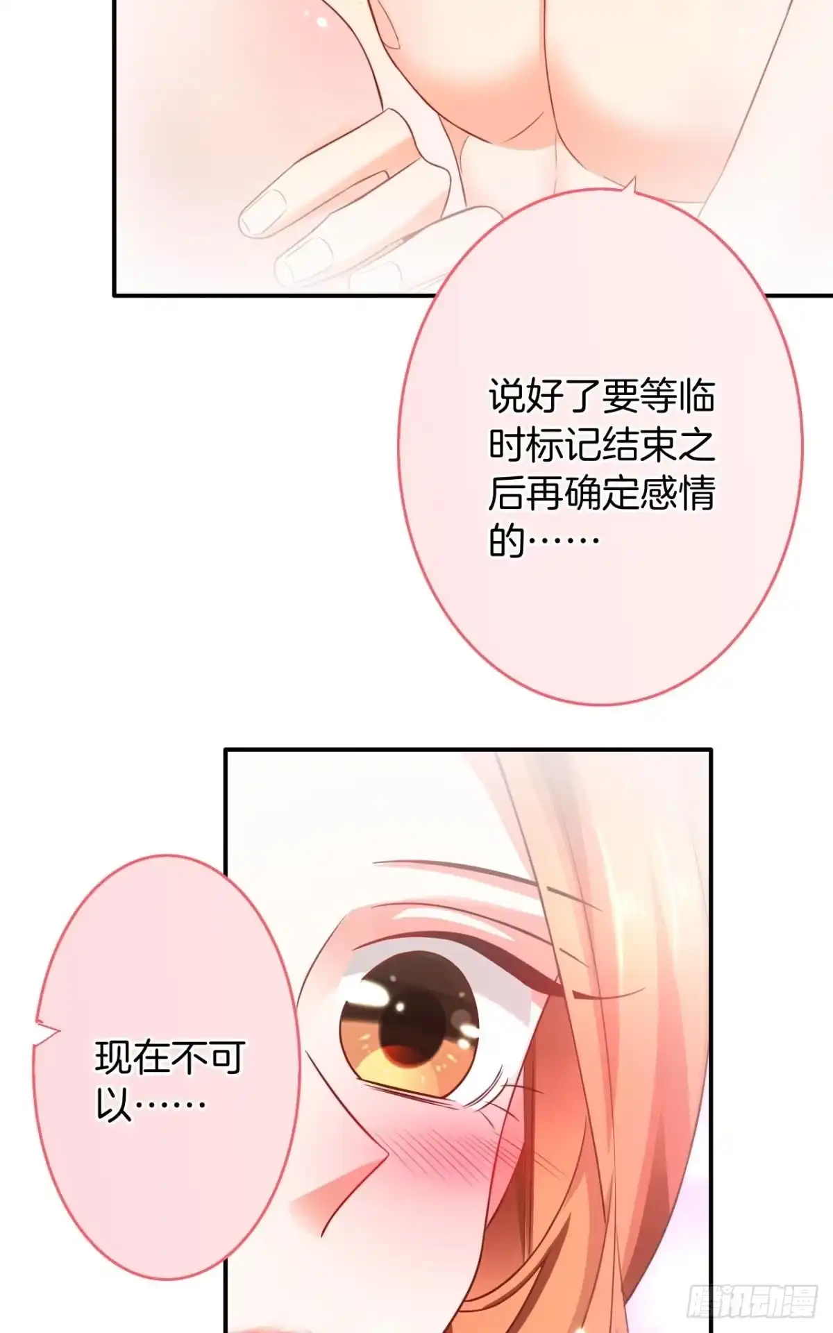 《情兽不要啊！》170话：标记我吧！ 第11页