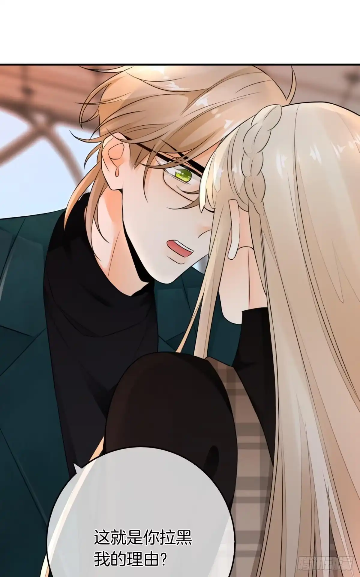《情兽不要啊！》175话：为什么拉黑我？ 第23页