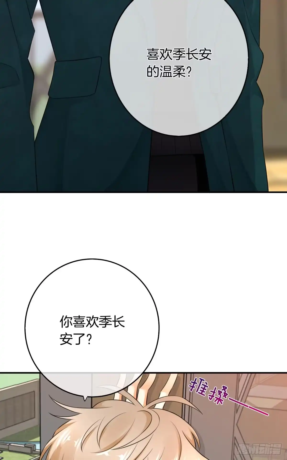 《情兽不要啊！》175话：为什么拉黑我？ 第21页
