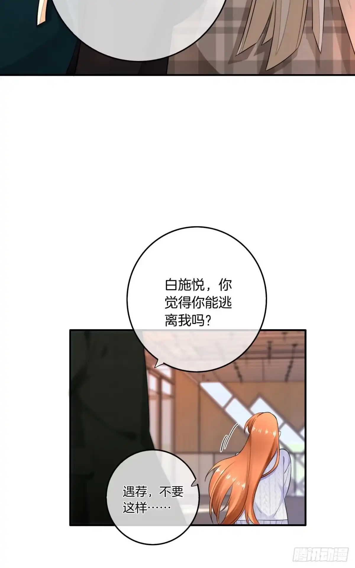《情兽不要啊！》175话：为什么拉黑我？ 第24页