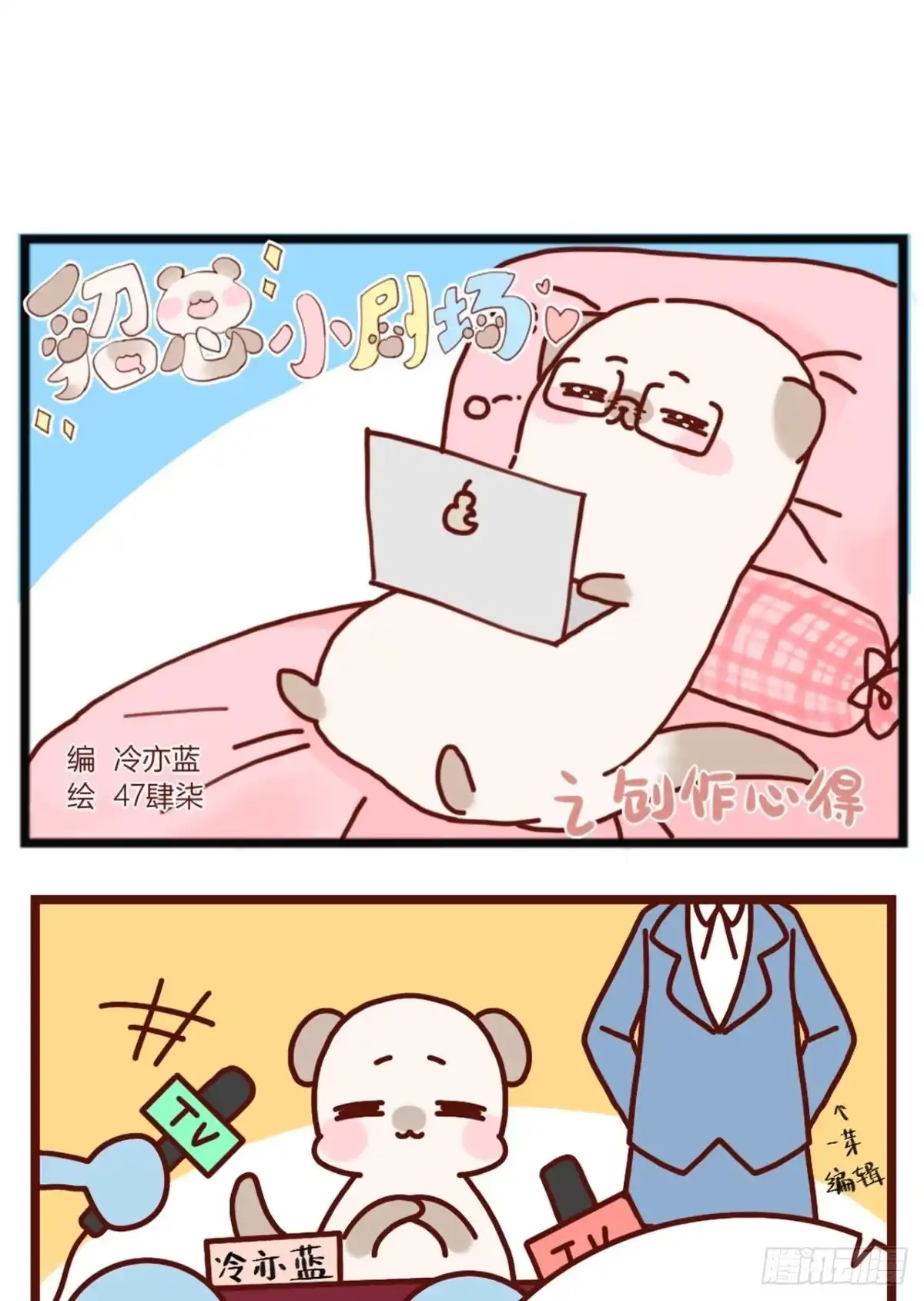 《情兽不要啊！》【貂总小剧场】创作心得 第1页