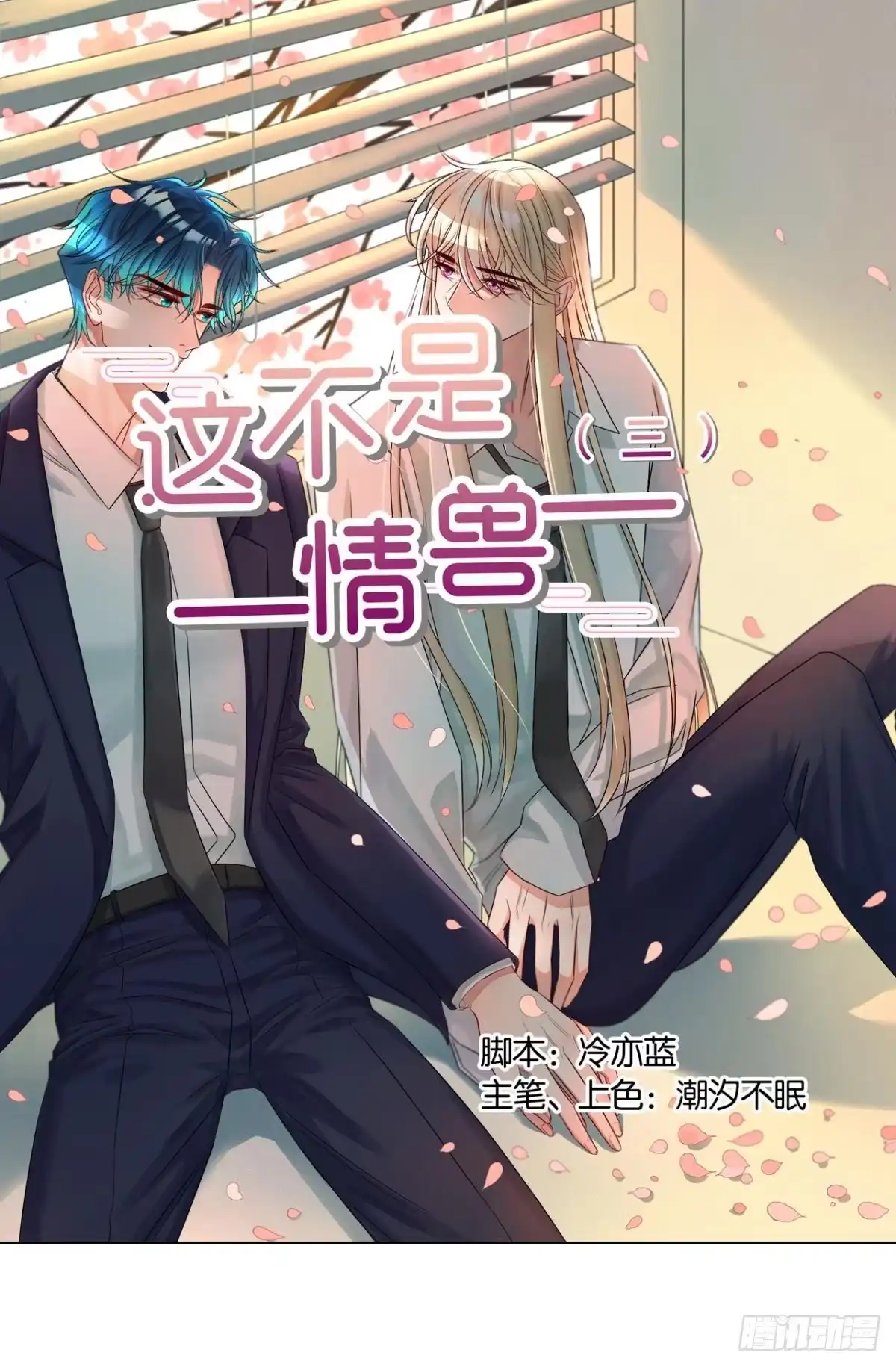 《情兽不要啊！》小剧场：这不是情兽（三） 第1页