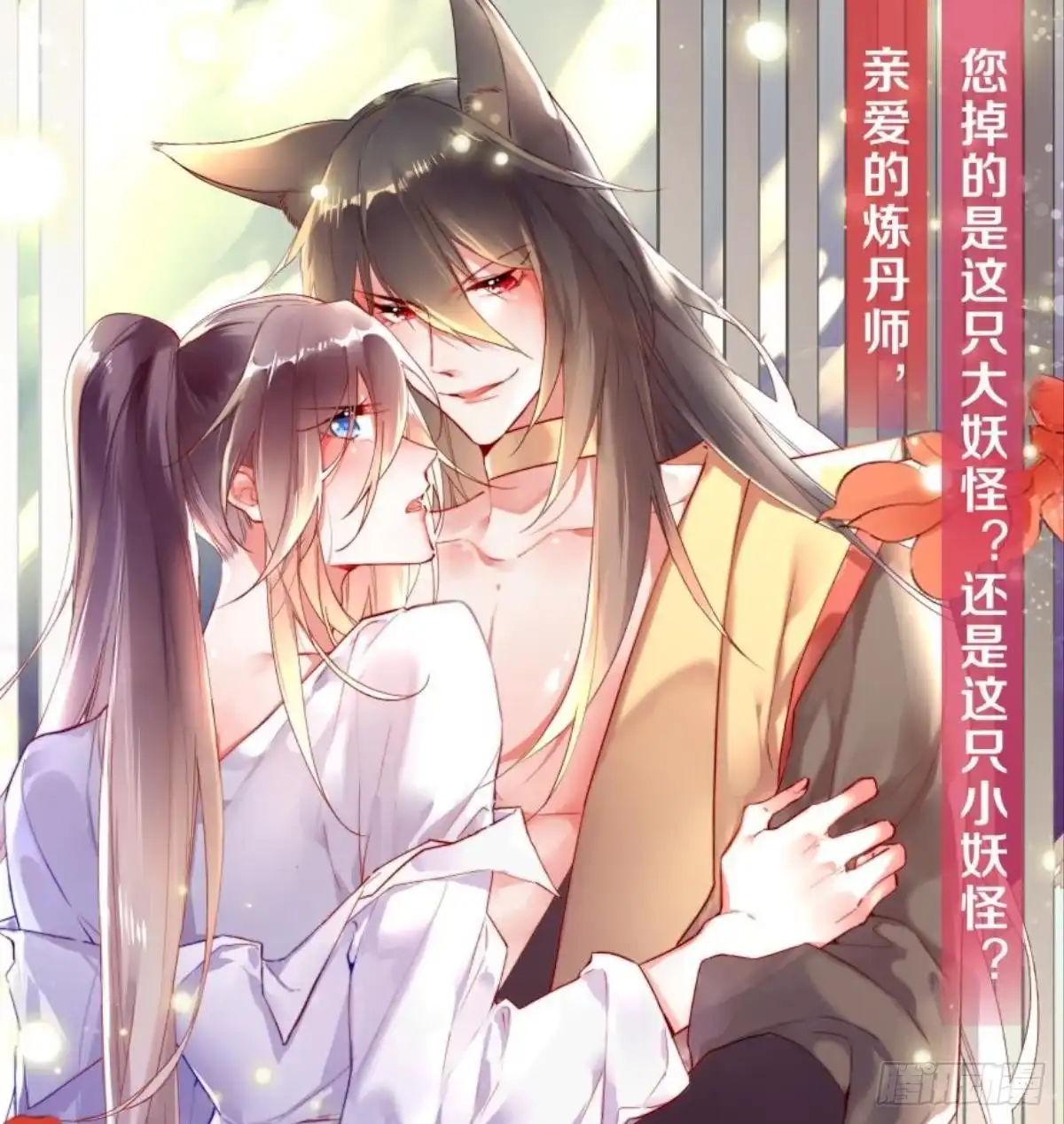 《情兽不要啊！》189话：还可以做你女朋友吗？ 第54页