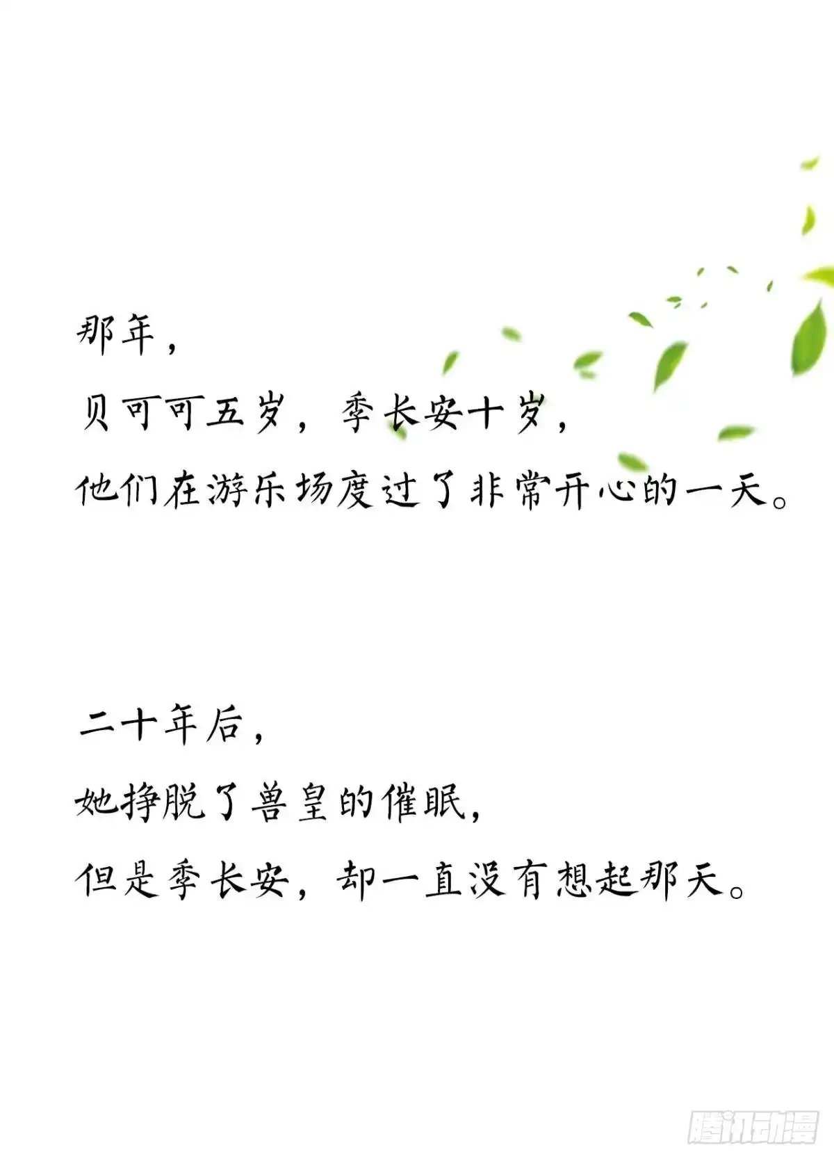 《情兽不要啊！》201话：人生只如初见 第51页