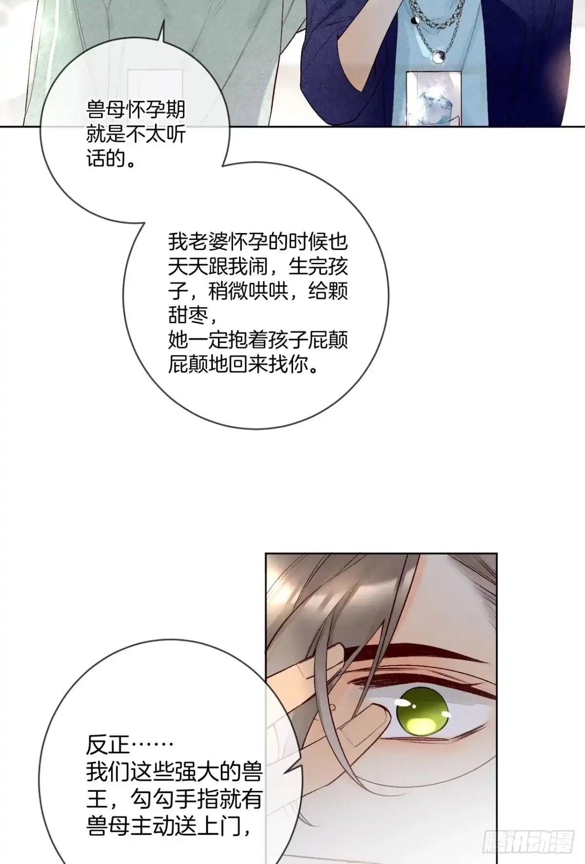 《情兽不要啊！》202话：兽皇的邀请 第12页