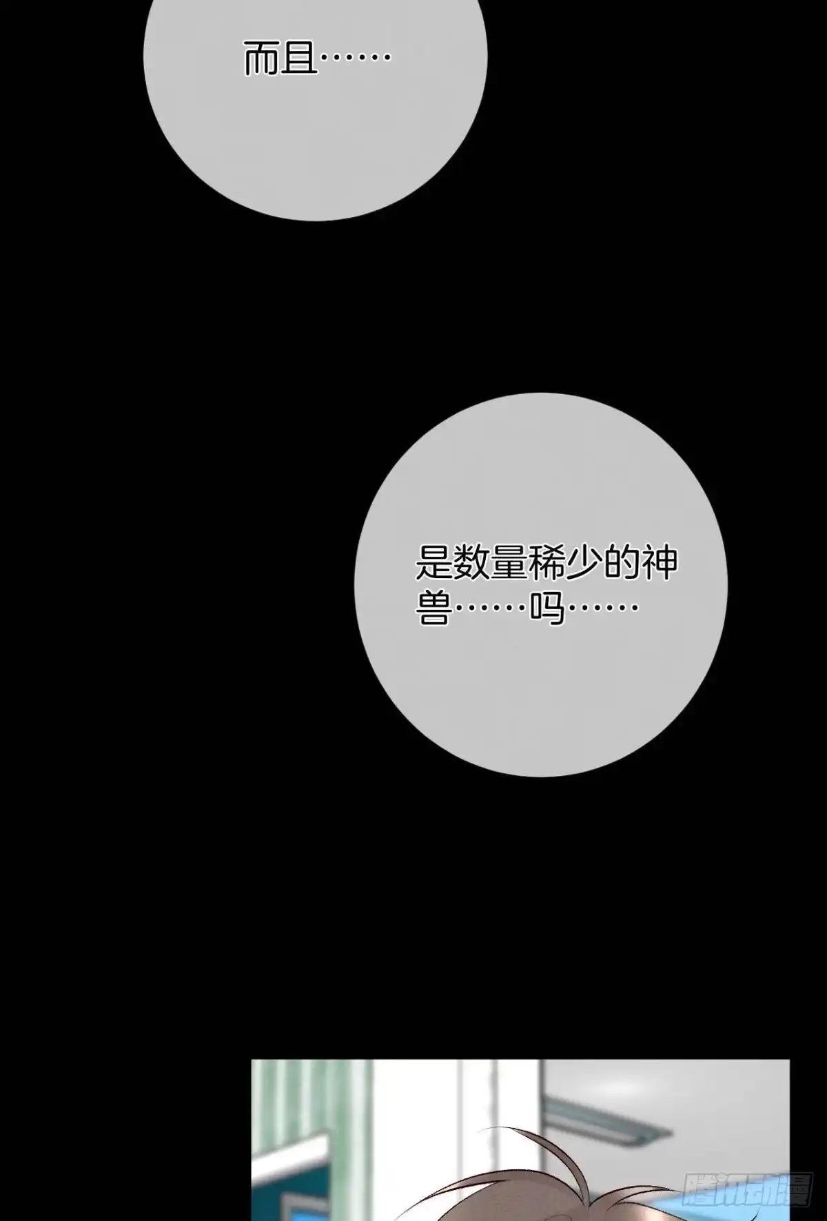 《情兽不要啊！》205话：神级兽人 第23页