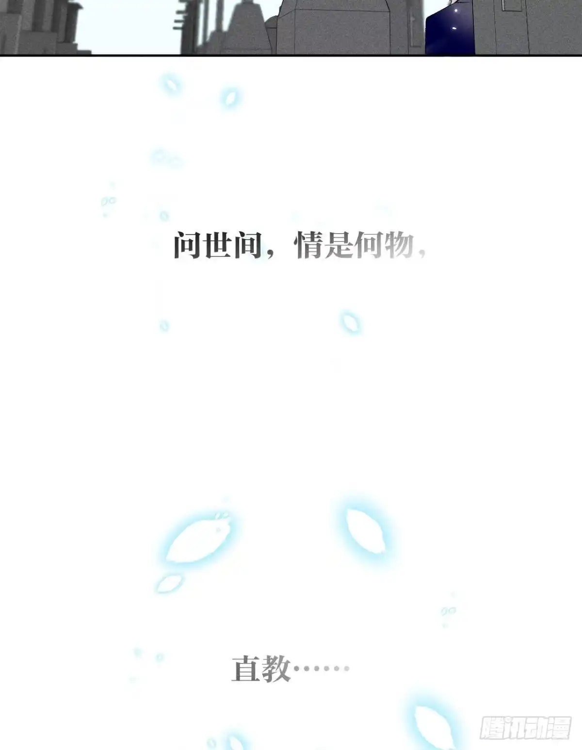 《情兽不要啊！》210话：雁丘词 第58页