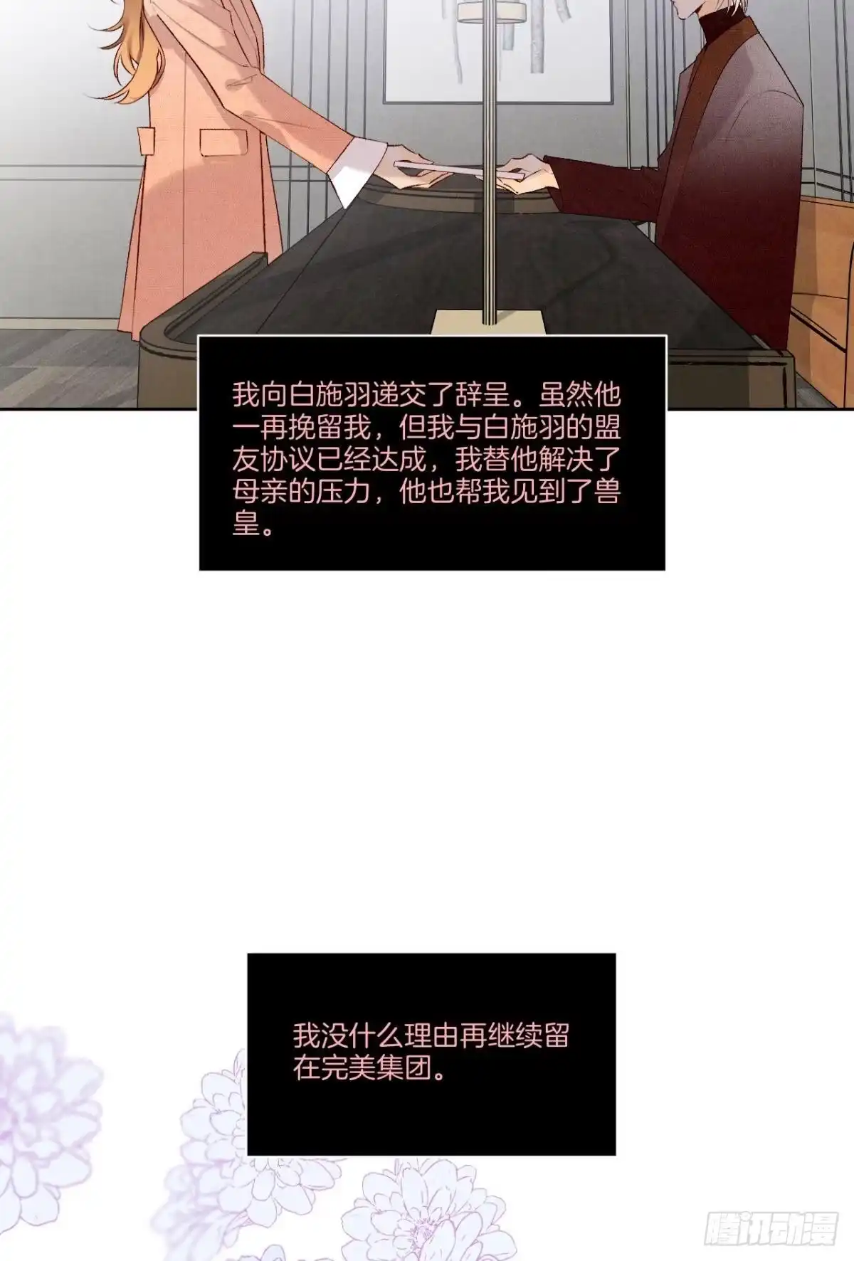 《情兽不要啊！》211话：季总，请多指教 第38页