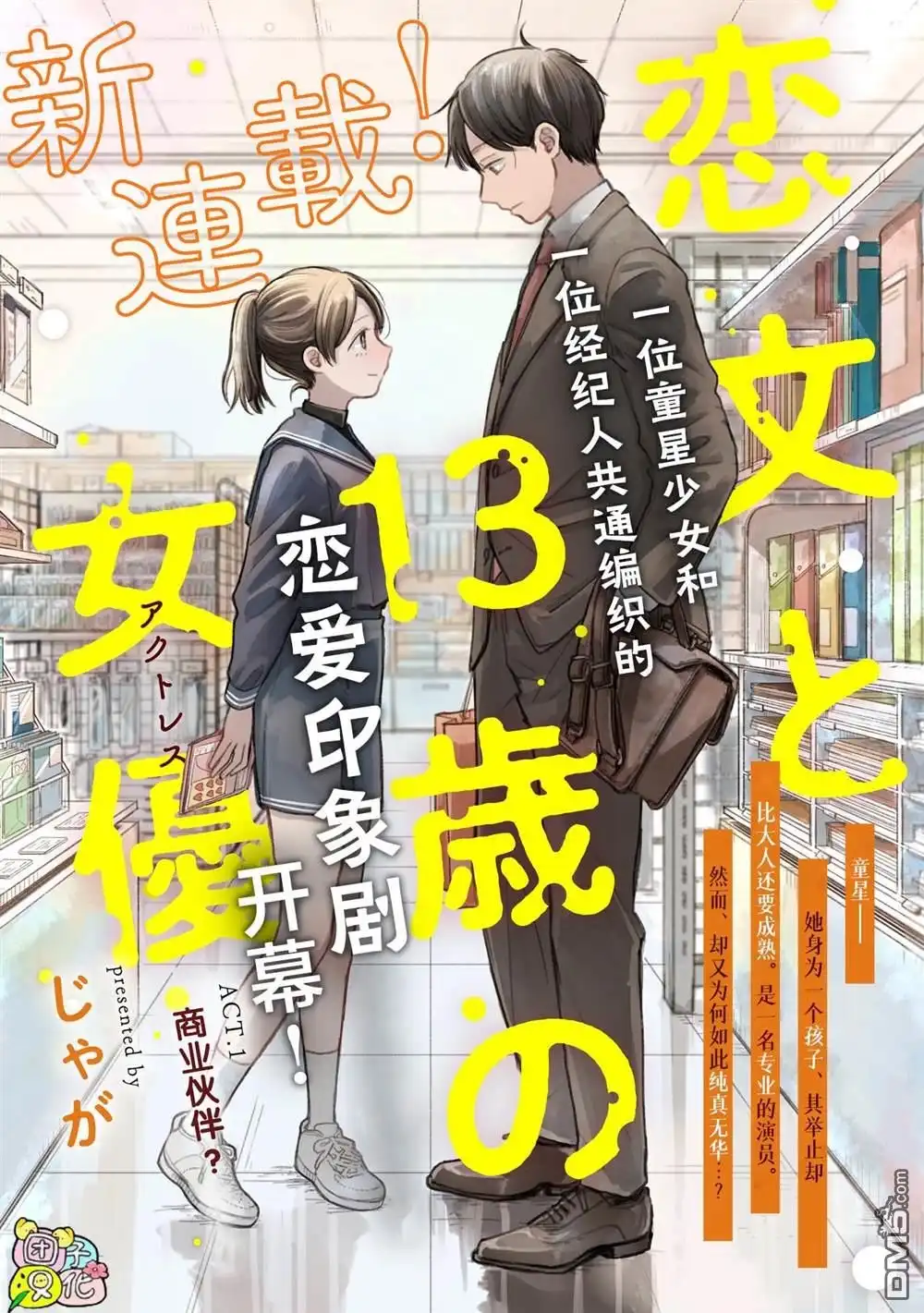 《情书与13岁女演员》第1话 第8页
