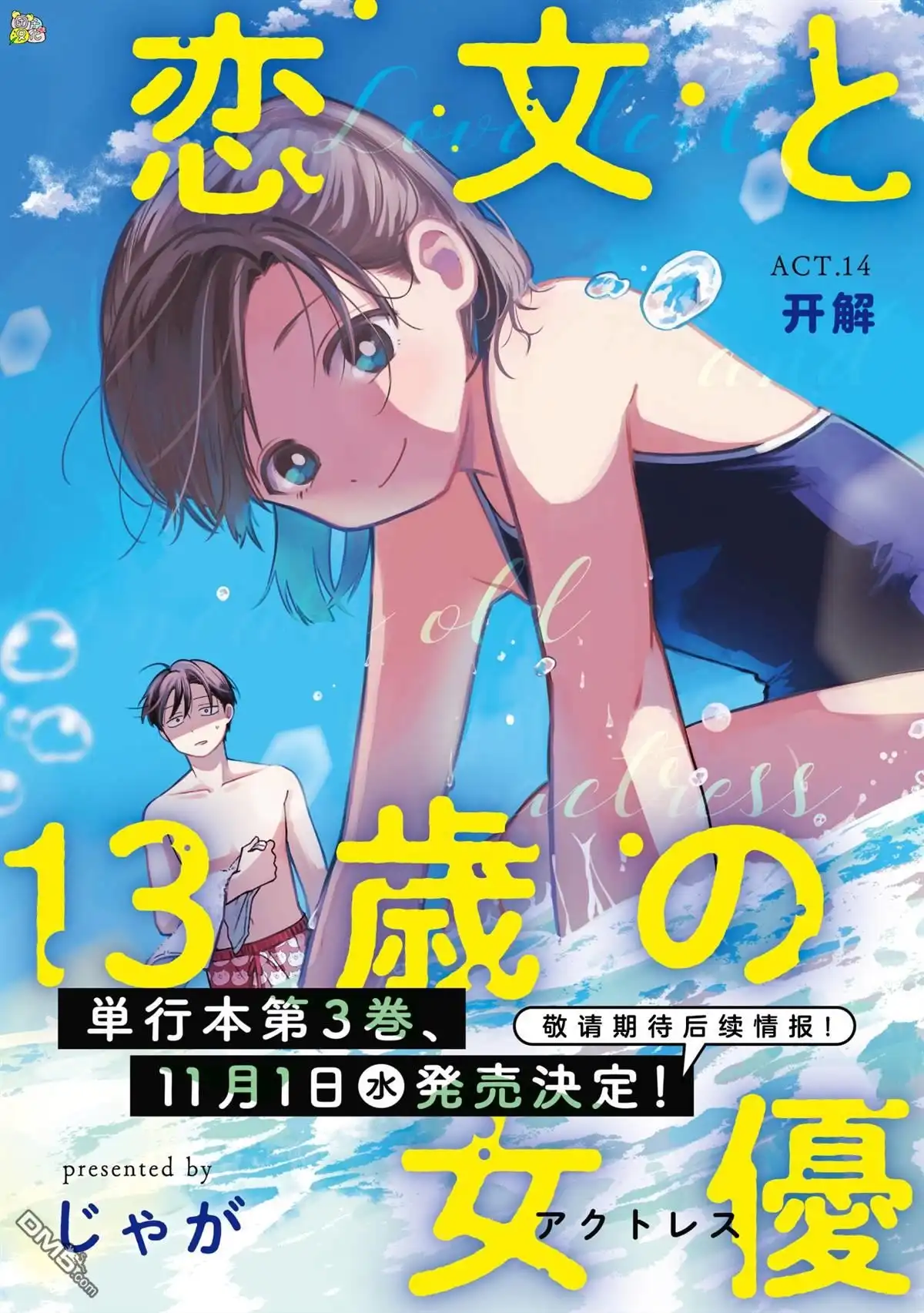 《情书与13岁女演员》第14话 第6页
