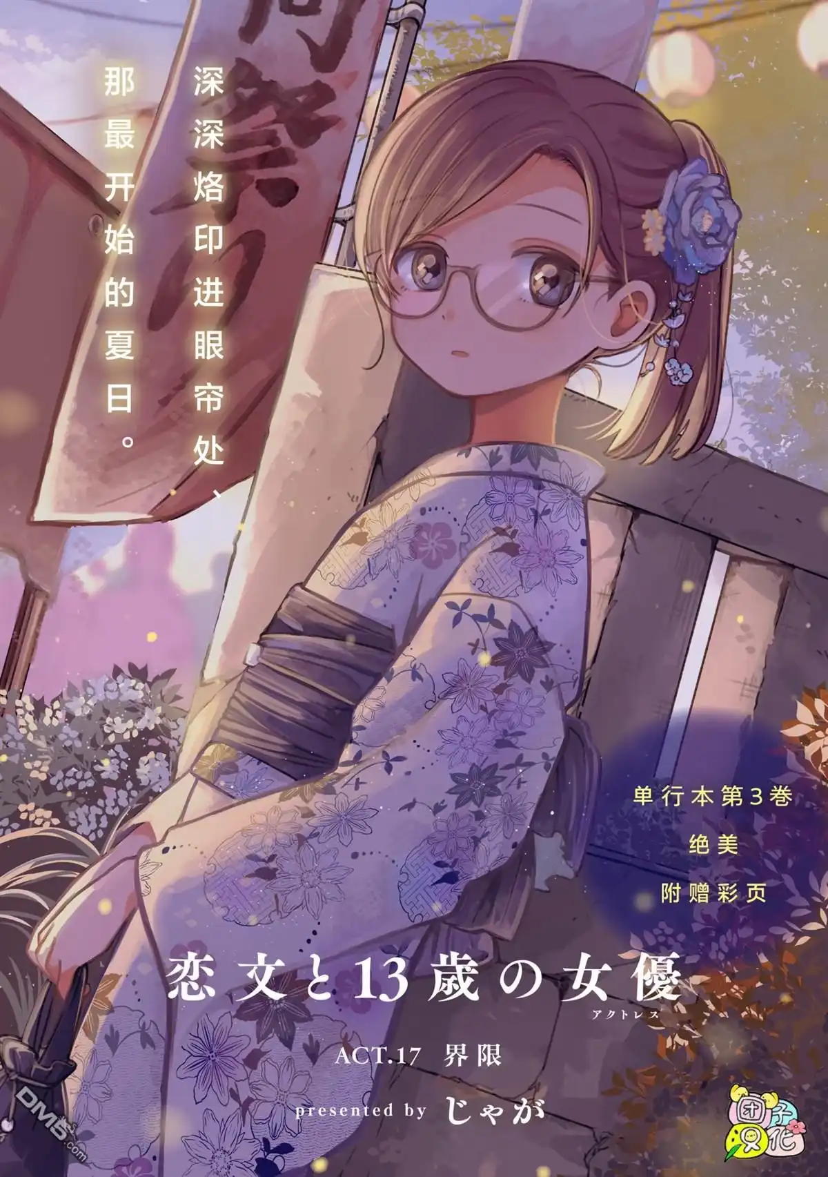 《情书与13岁女演员》第17话 第12页