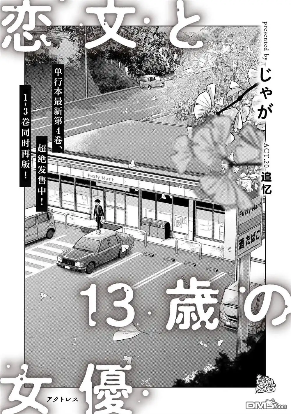 《情书与13岁女演员》第20话 第10页
