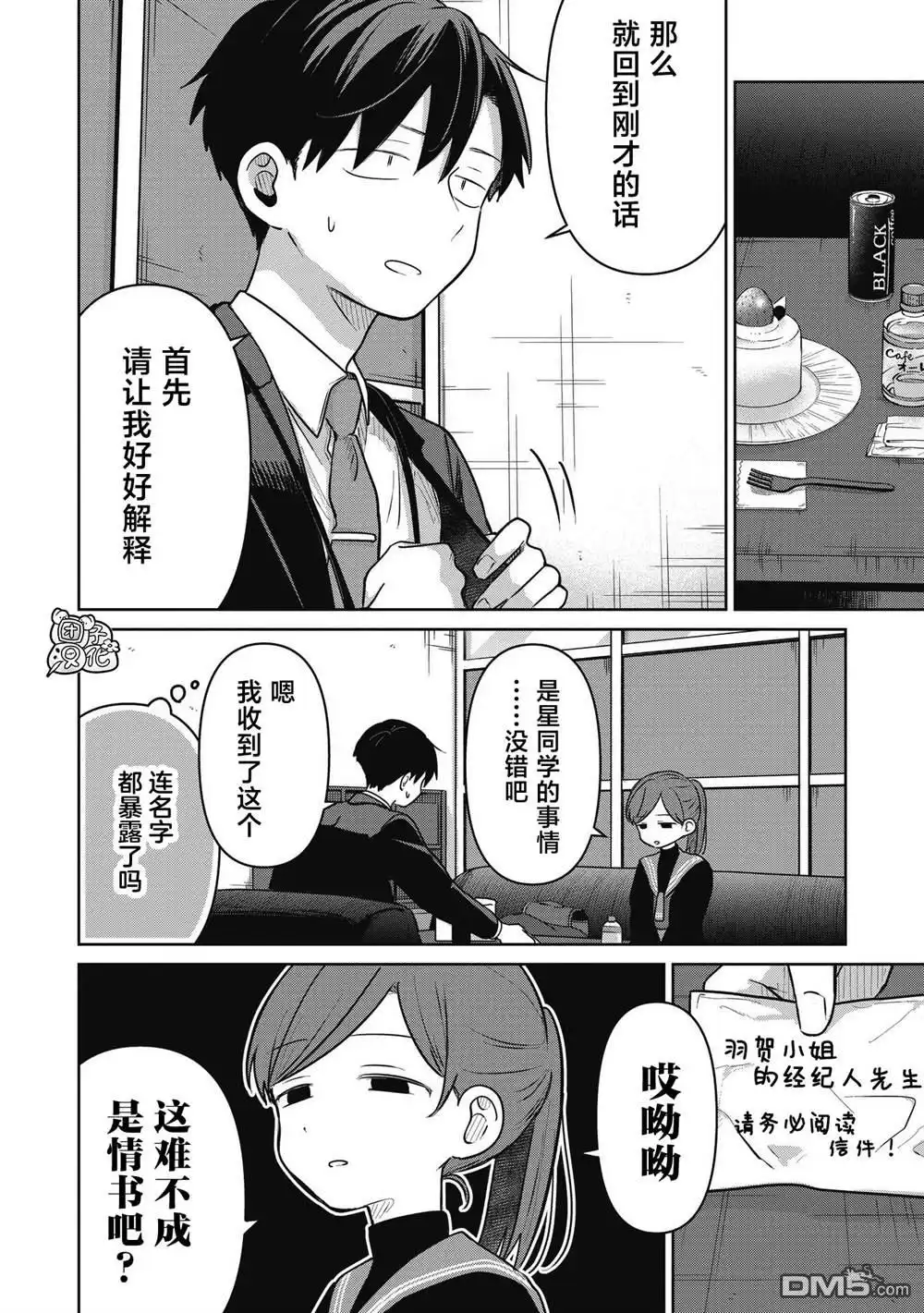 《情书与13岁女演员》第36话 第12页