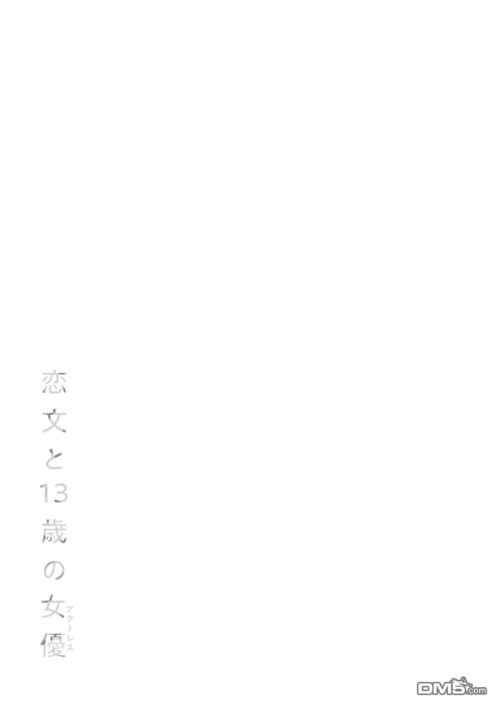 《情书与13岁女演员》单行本番外 第9页