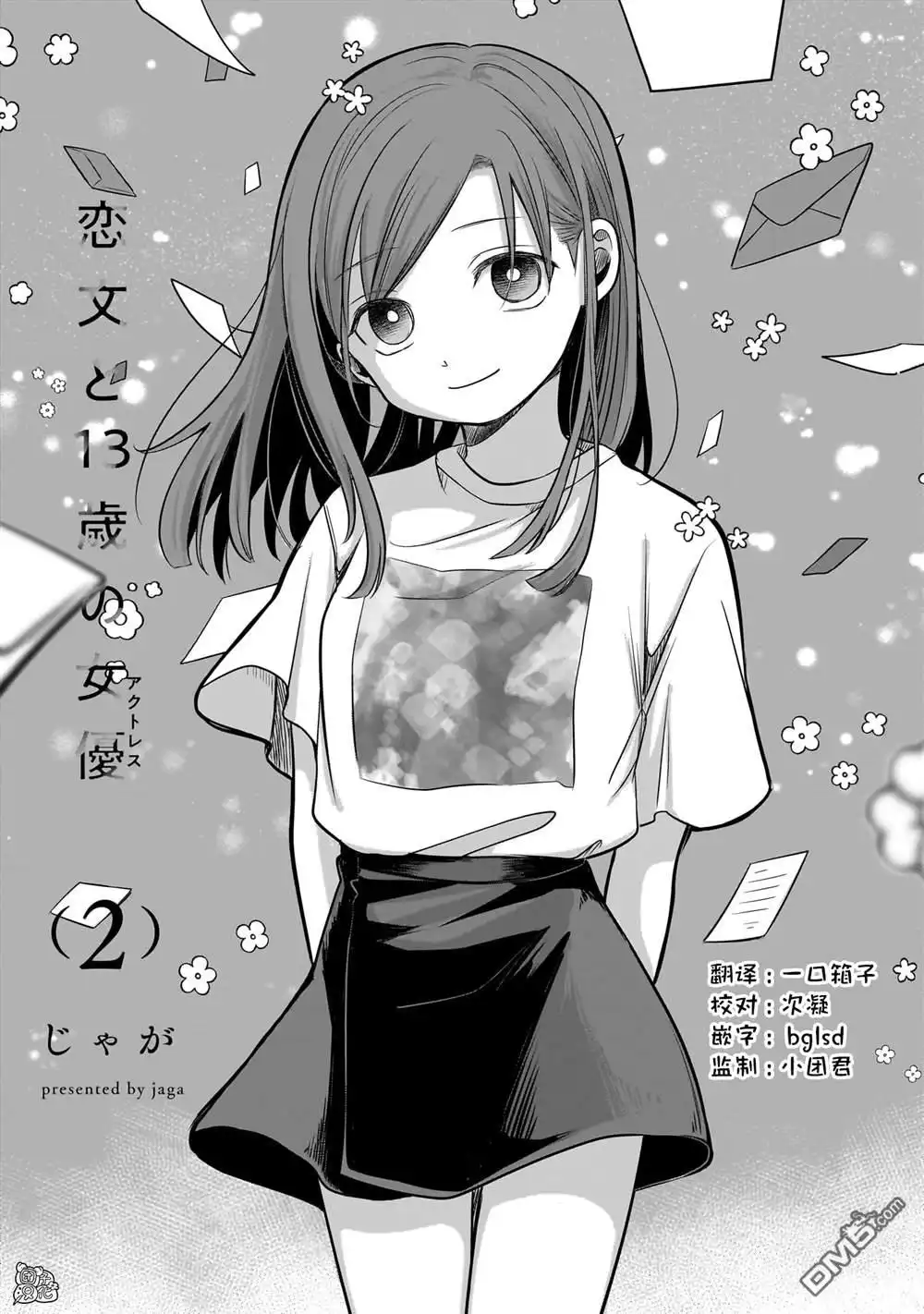 《情书与13岁女演员》单行本番外2 第1页