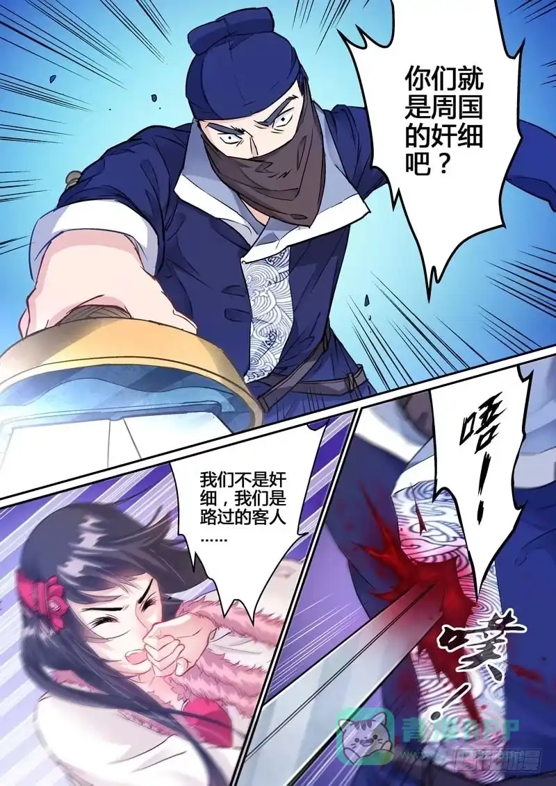 《倾天下》001遇险 第21页
