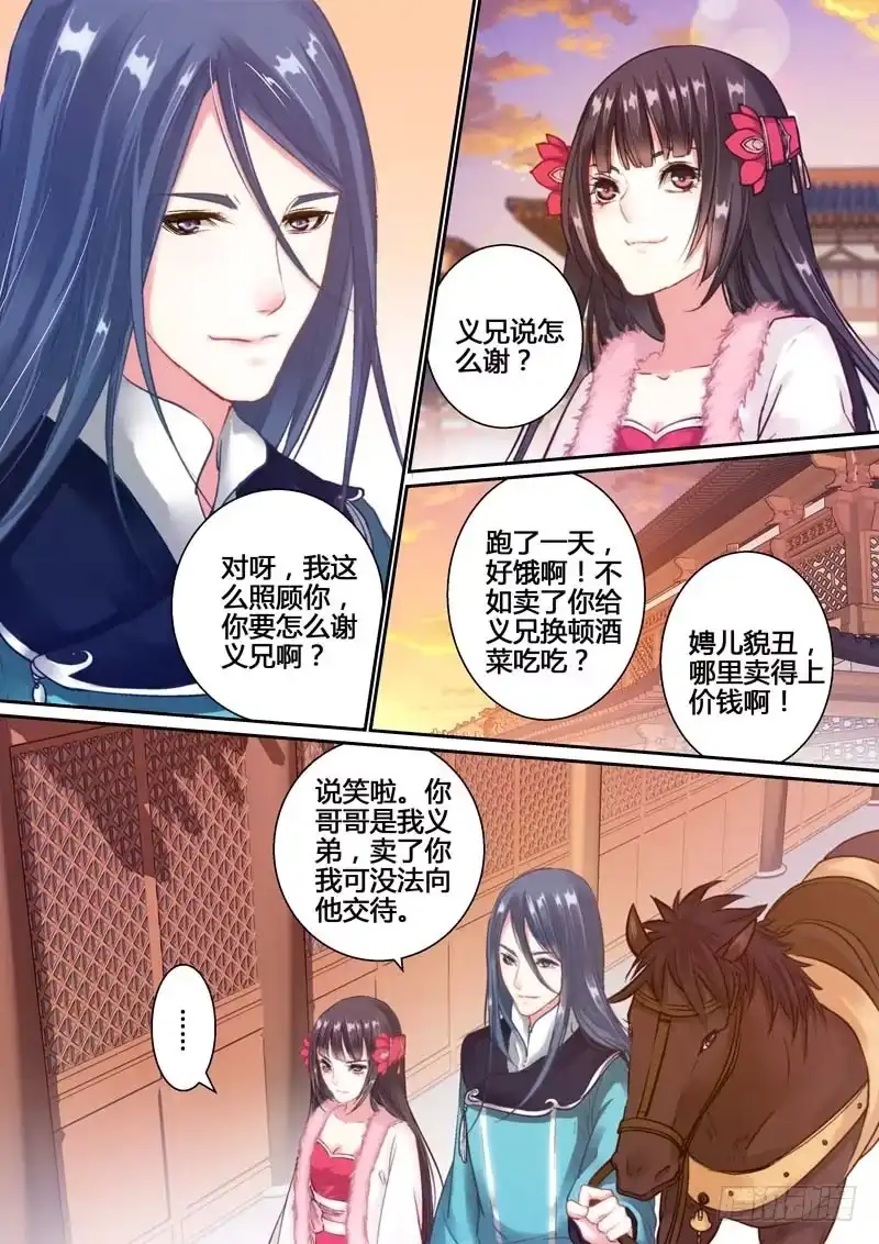 《倾天下》001遇险 第5页